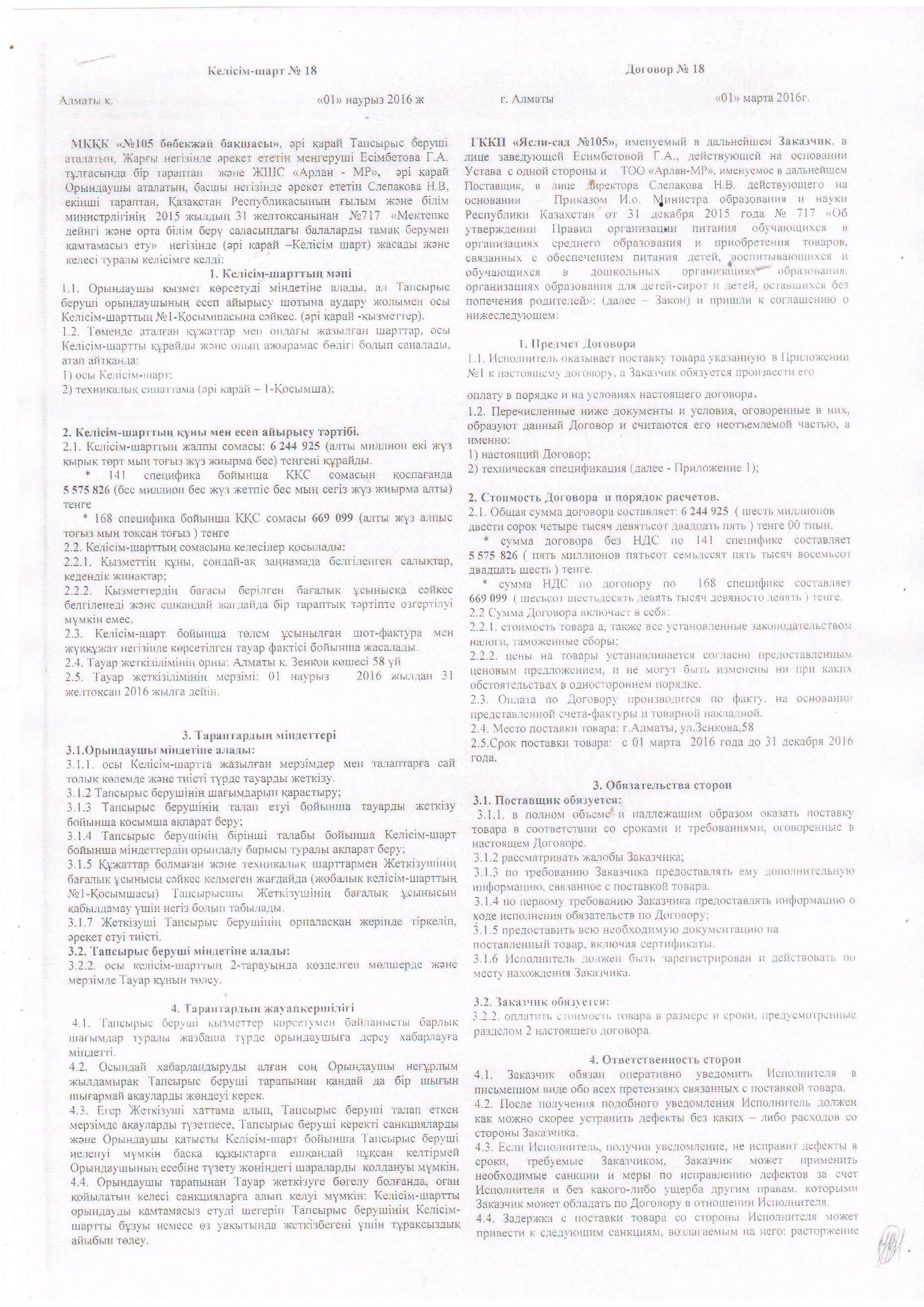 Келісім шарт ТОО Арлан МР
