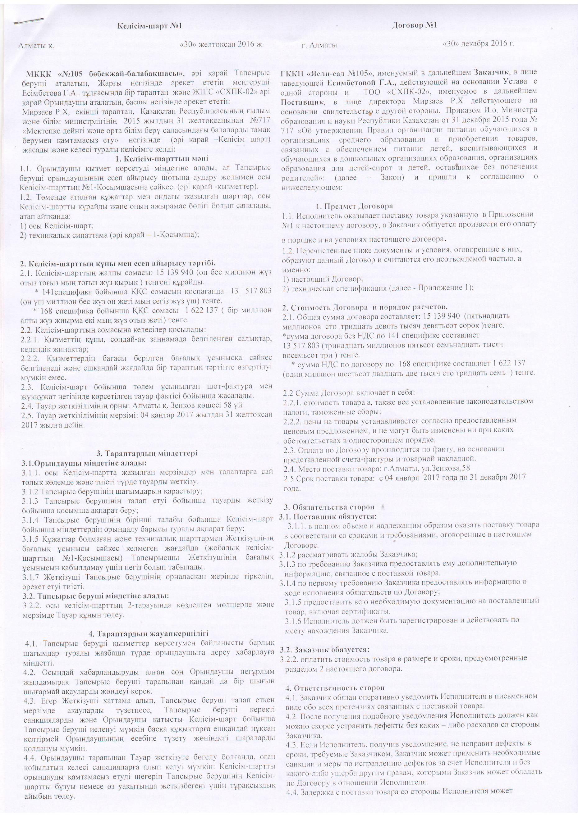 Келісім шарт ТОО СХПК - 02