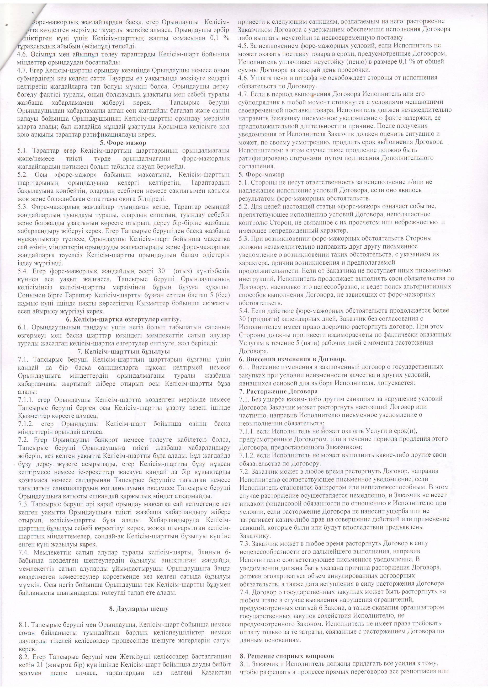 Келісім шарт ТОО СХПК - 02