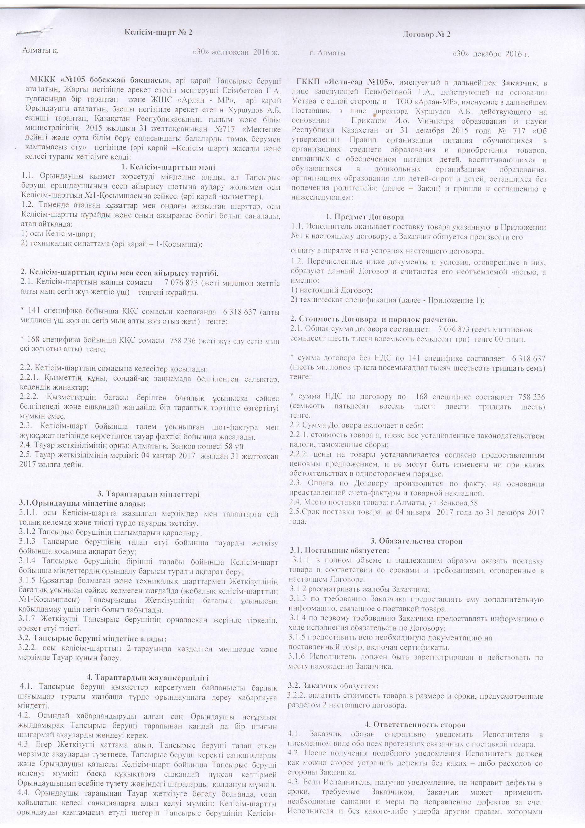 Келісім шарт ТОО Арлан МР