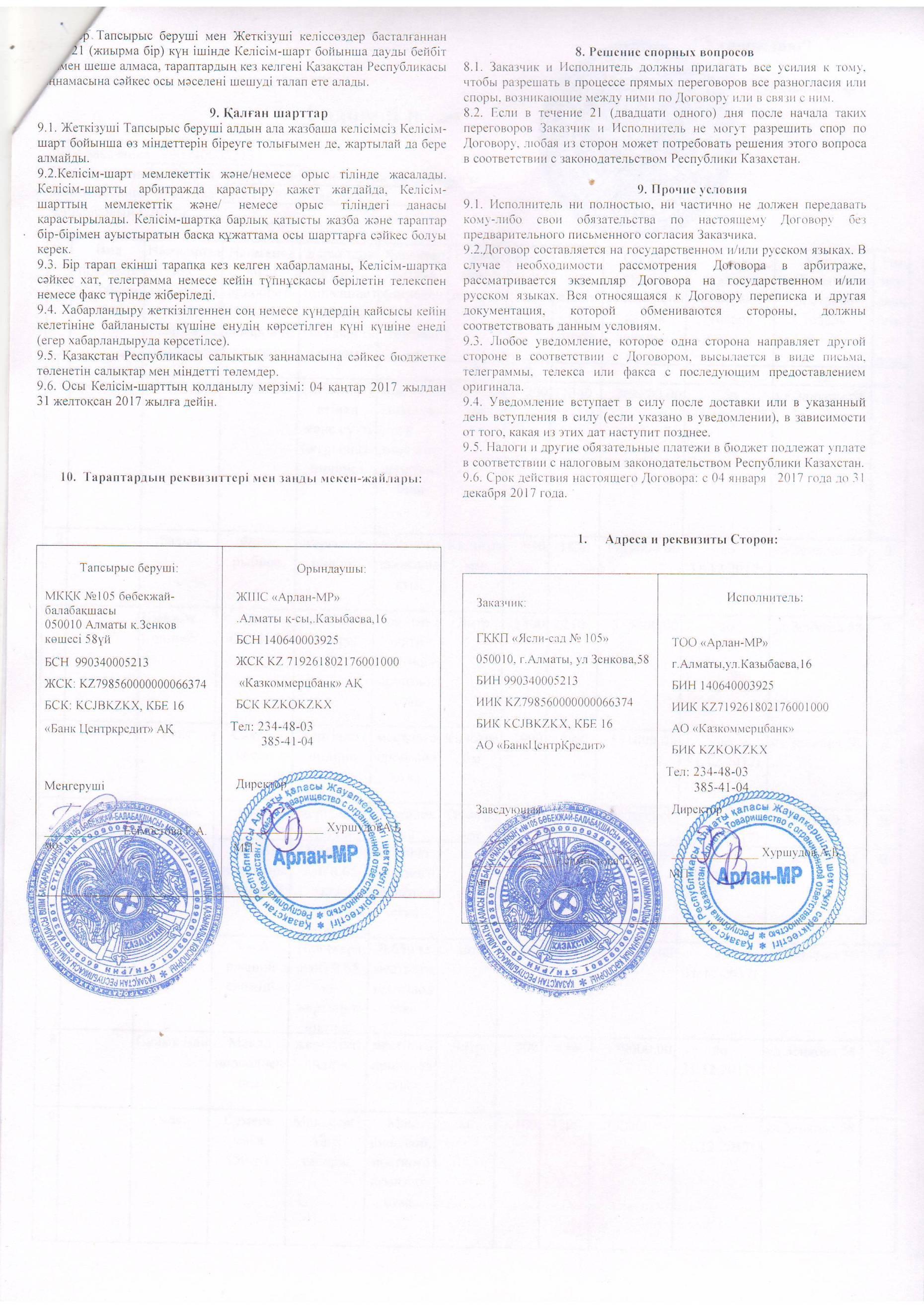Келісім шарт ТОО Арлан МР