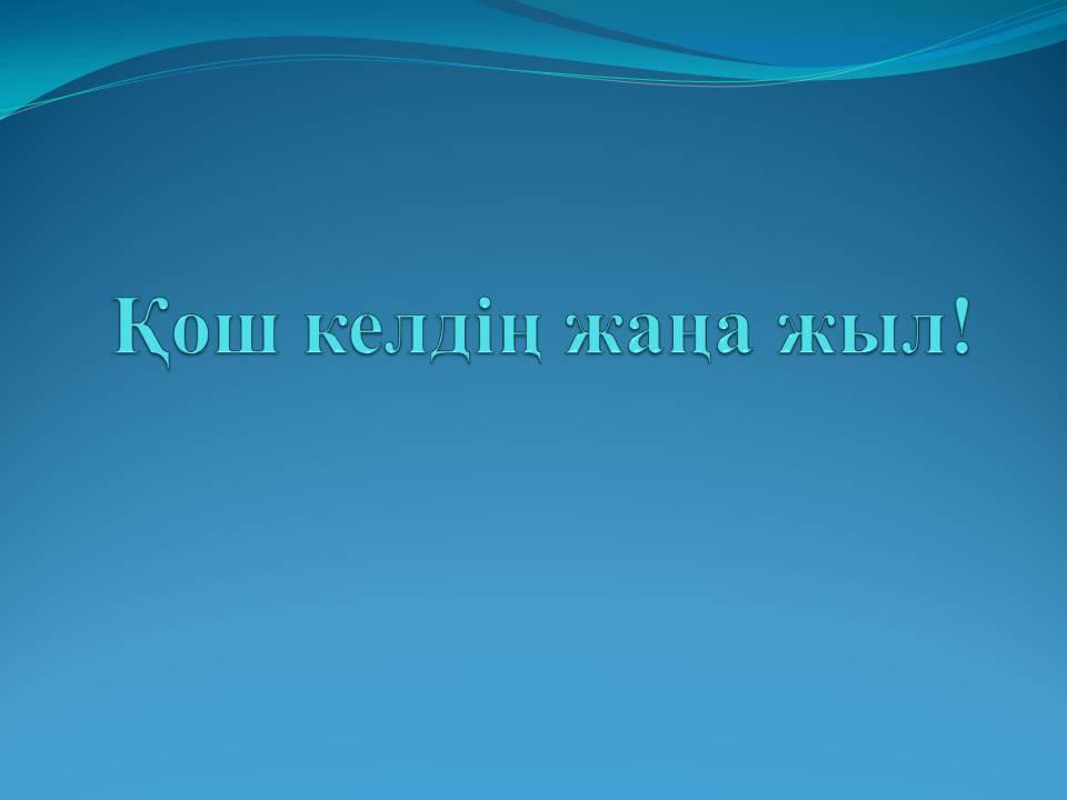 Қош келдің жаңа жыл!