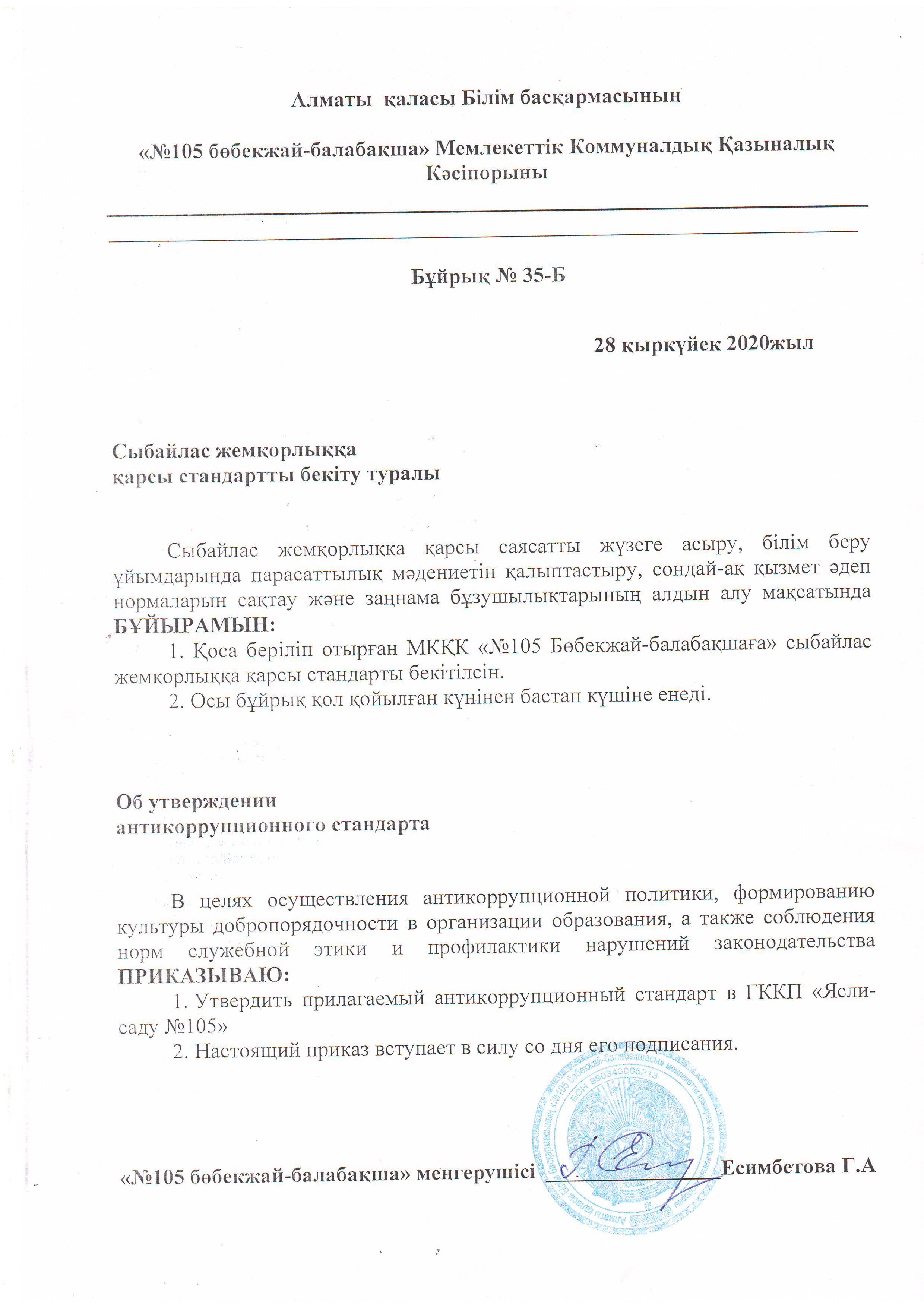 Сыбайлас жемқорлыққа қарсы стандартты бекіту туралы бұйрықтар