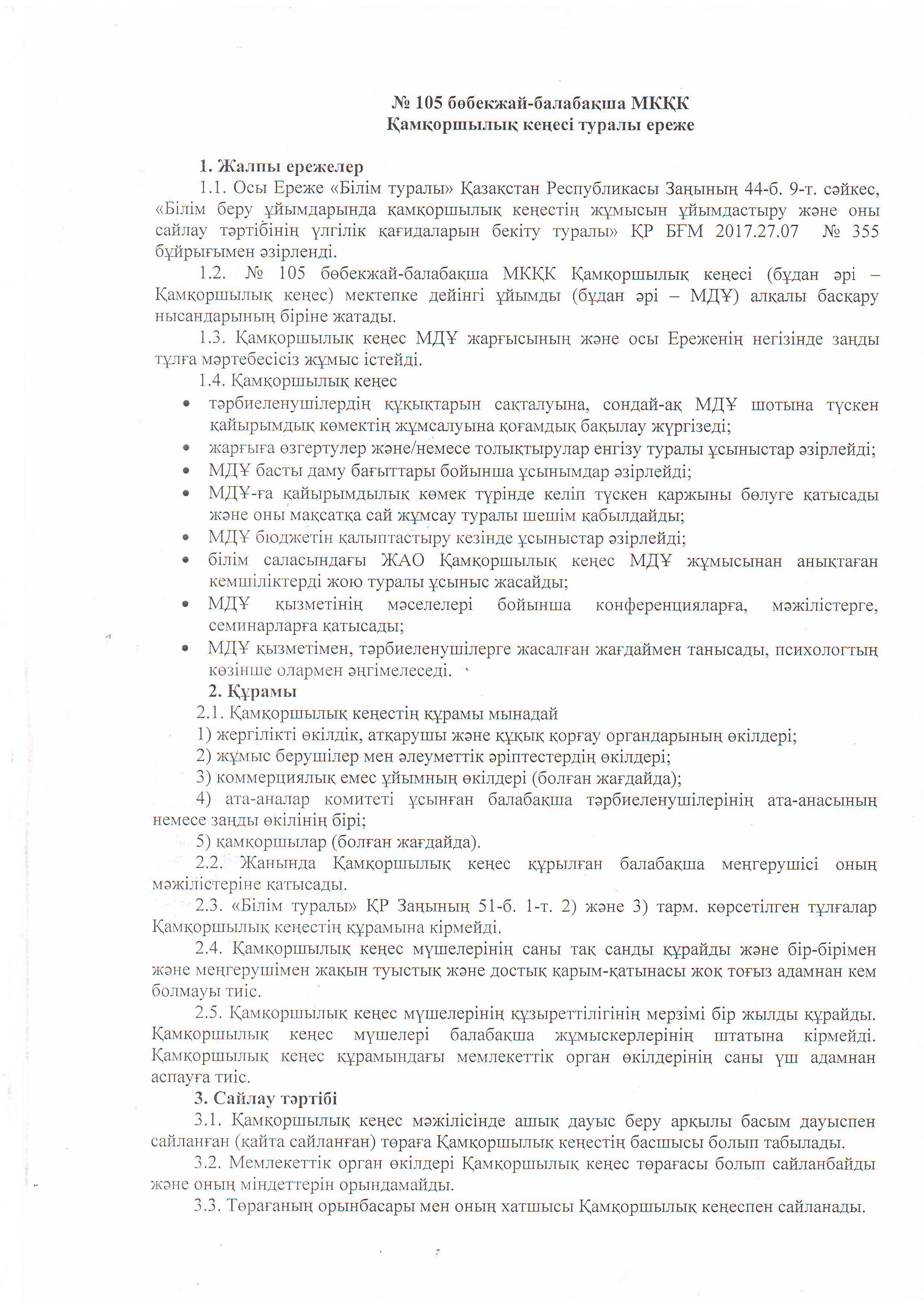 Қамқоршылық кеңес туралы ереже 2020