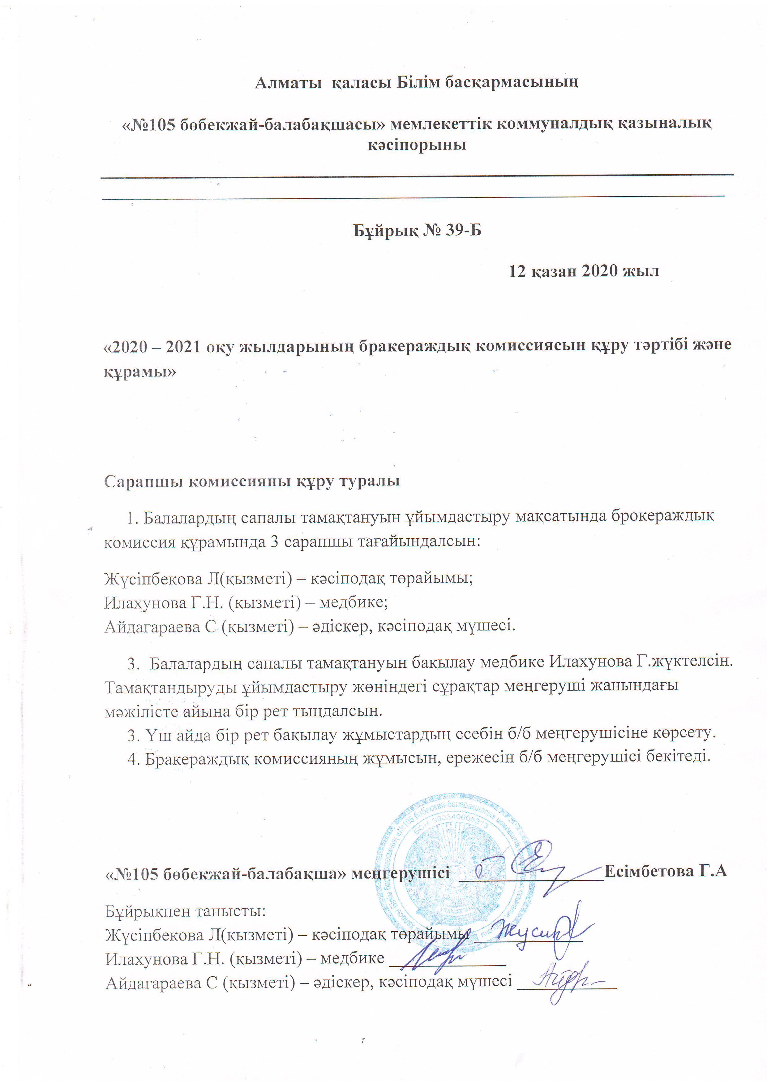 2020-2021 оқу жылдарының бракераждық комиссиясын құру тәртібі және құрамы туралы Бұйрық