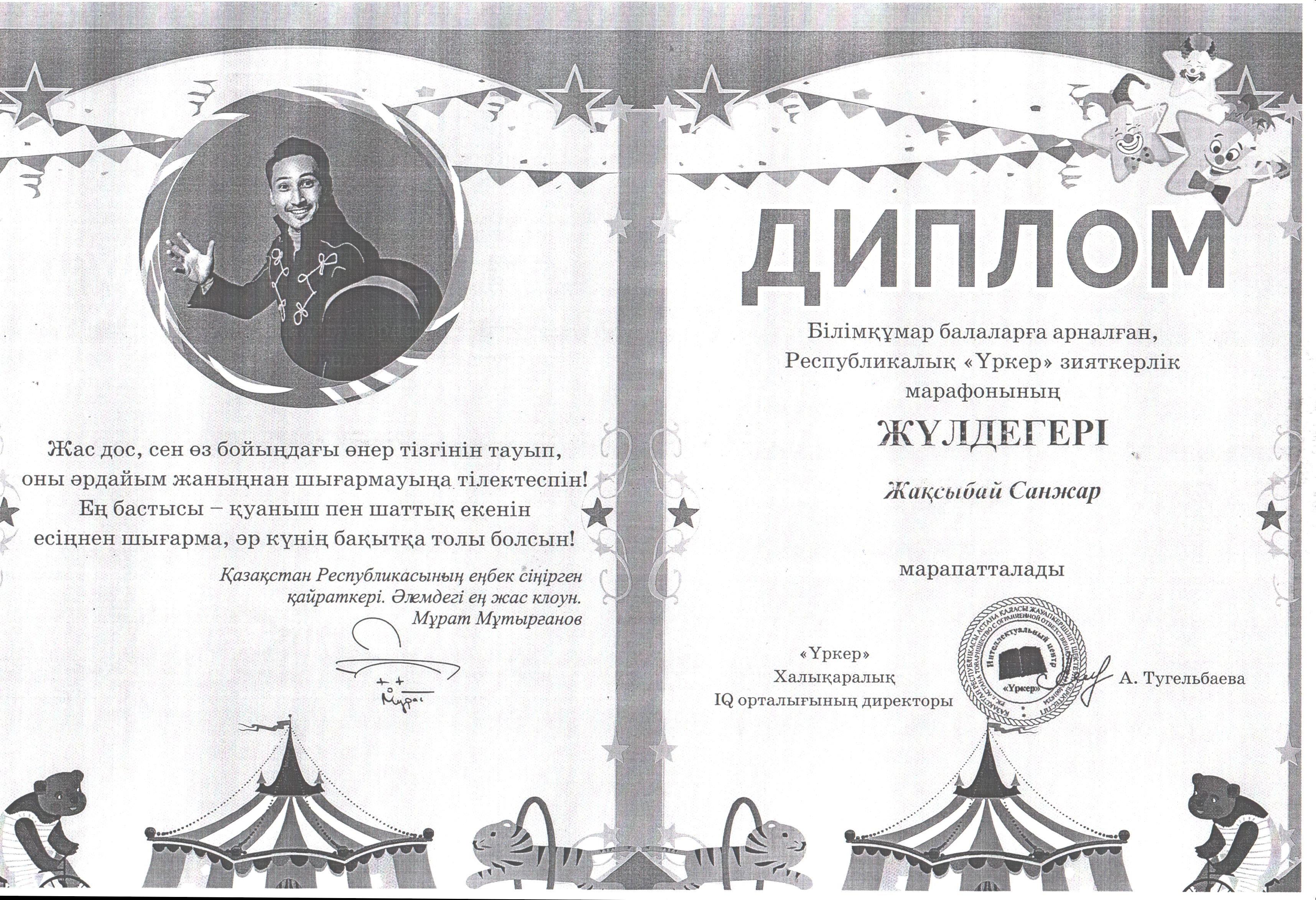 Балалардың жетістіктері