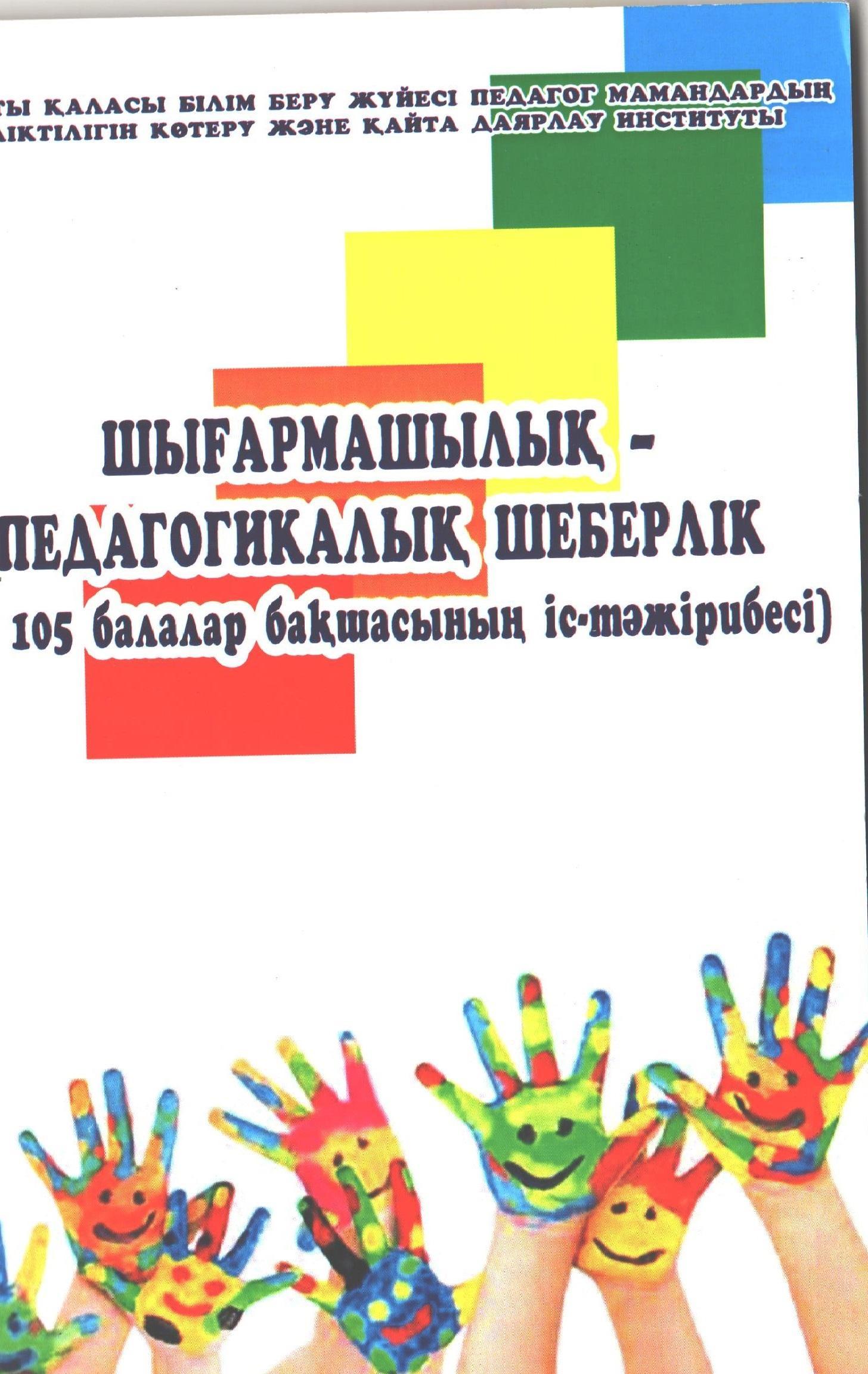 №105 балабақша тәрбиешілерінің іс-тәжірибесі
