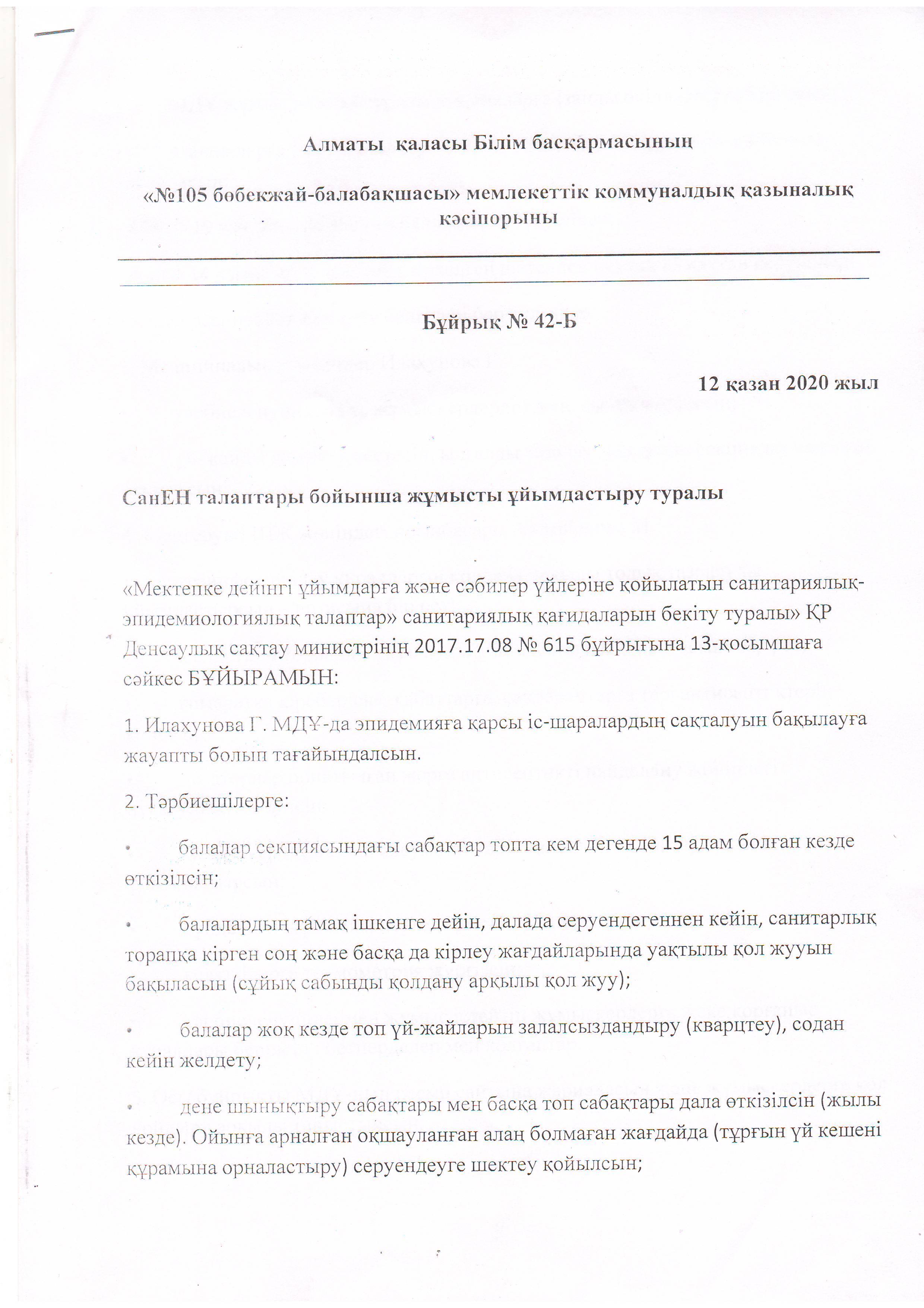 СанЕН талаптары бойынша жұмысты ұйымдастыру туралы Бұйрық