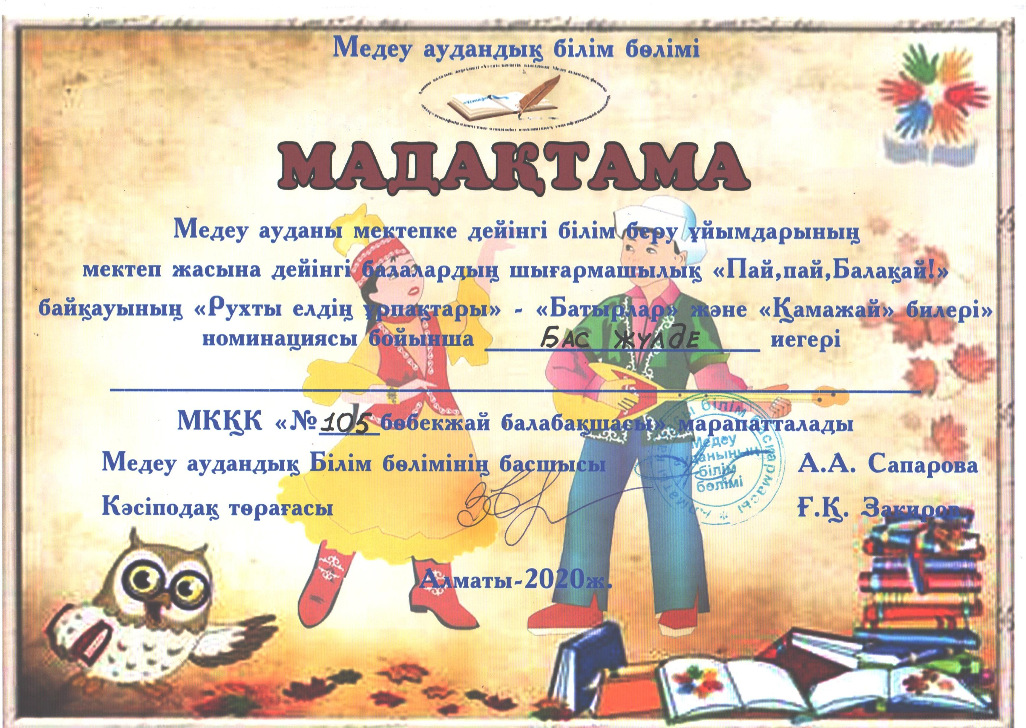 Аудандық "Пай-пай, балақай!" байқауындағы балалардың жеңісі