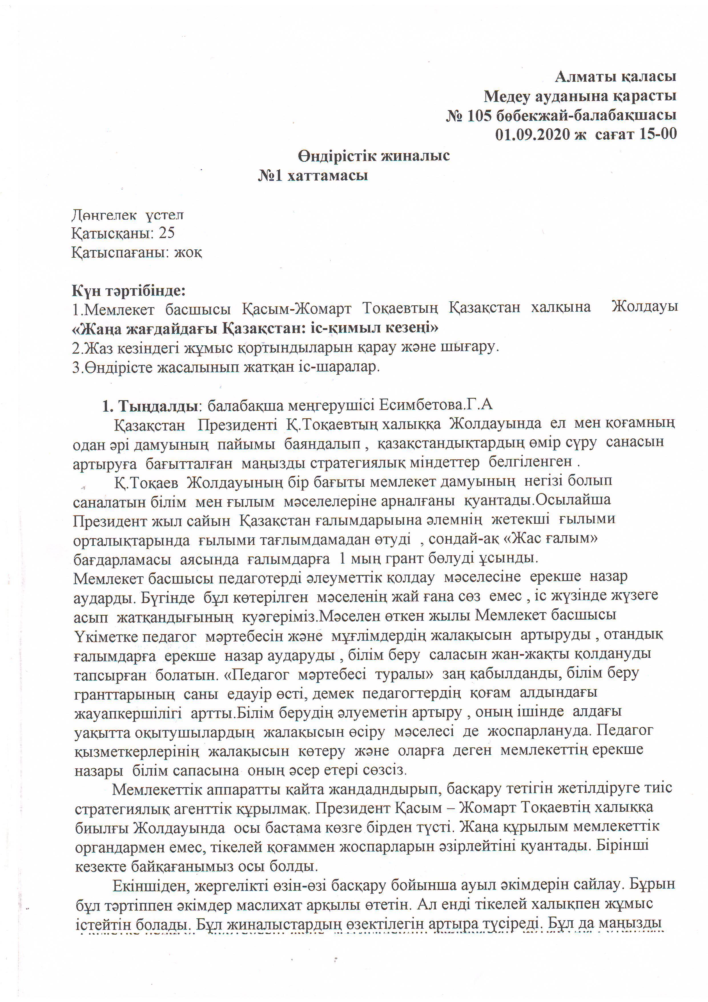 Өндірістік жиналыс.Мемлекет басшысының Жолдауы "Жаңа жағдайдағы Қазақстан: іс-қимыл кезеңі"