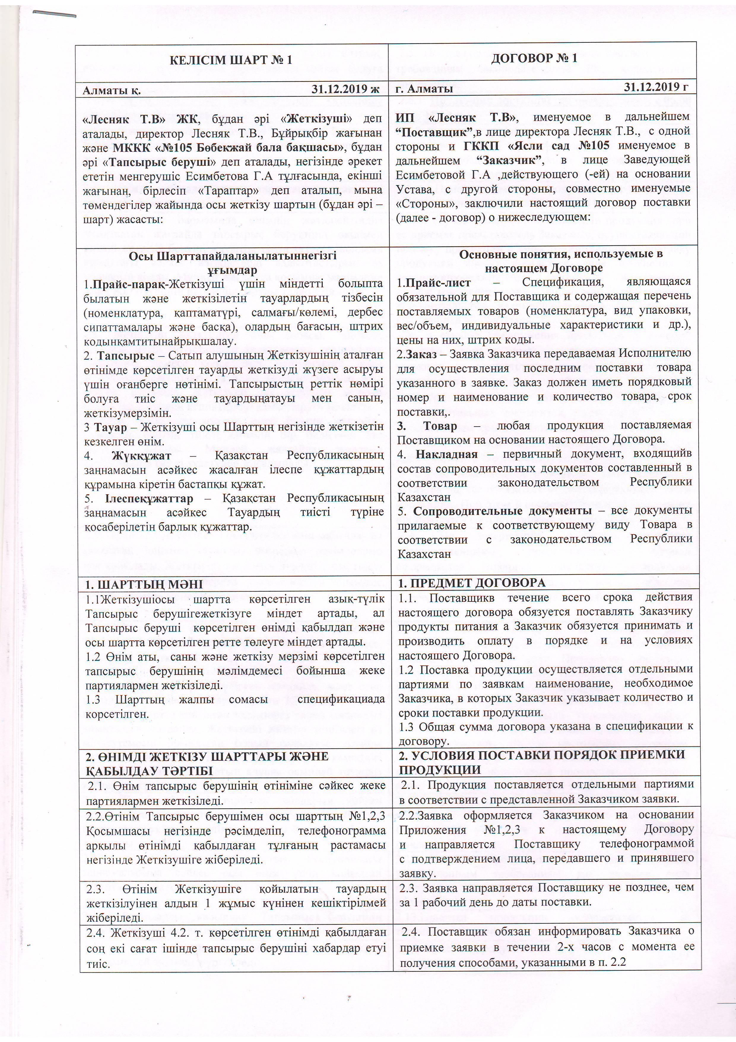 Договор №1  по питанию (молочная продукция) от 31.12.2019 до 31.12.2022