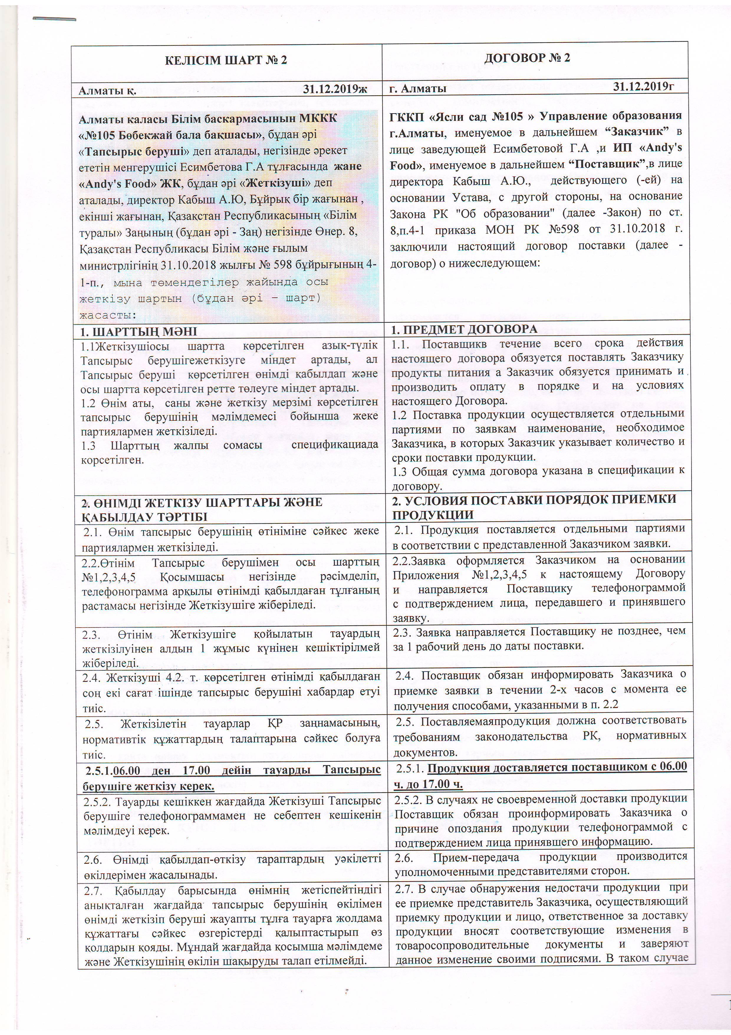 Договор №2 (продукты питания) от 31.12.2019 до 31.12.2022