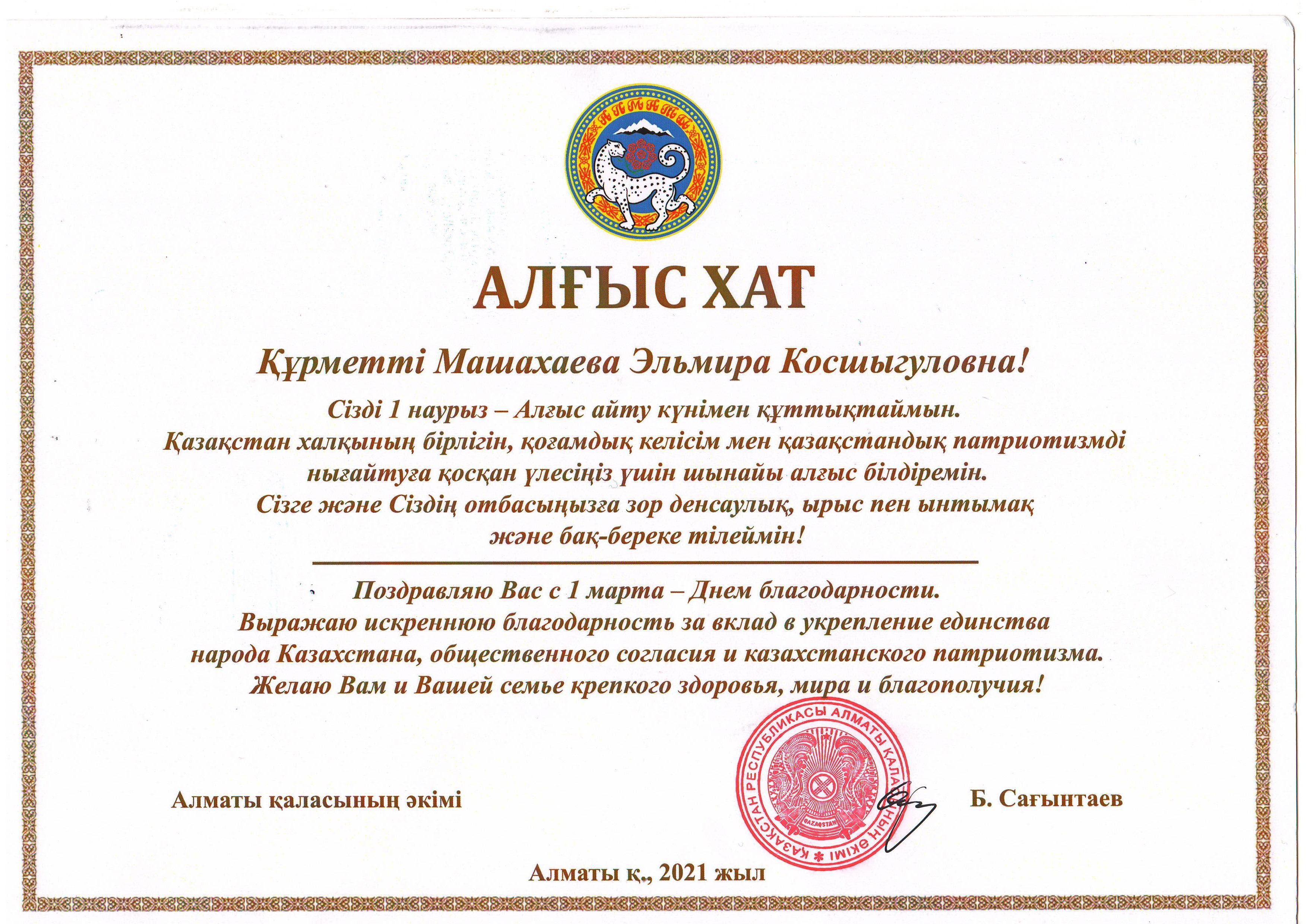 Қала әкімі Б.Сағынтаевтан Алғыс хат