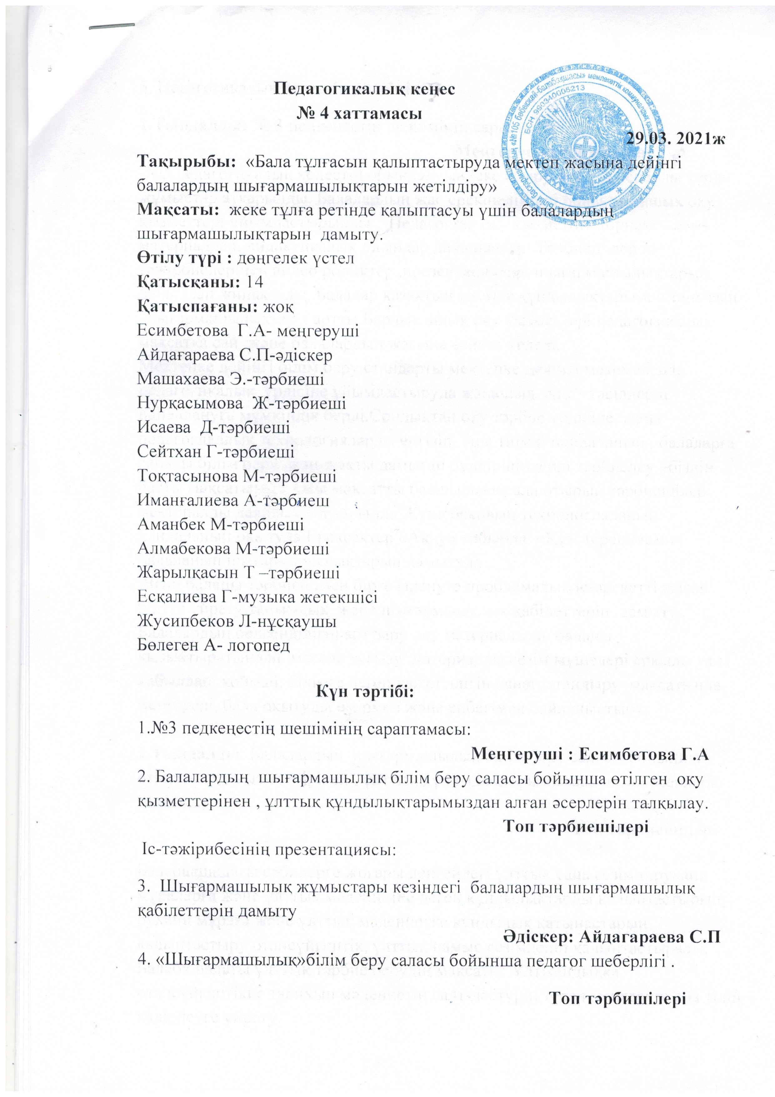 Педагогикалық кеңес №4     29.03.2021 ж