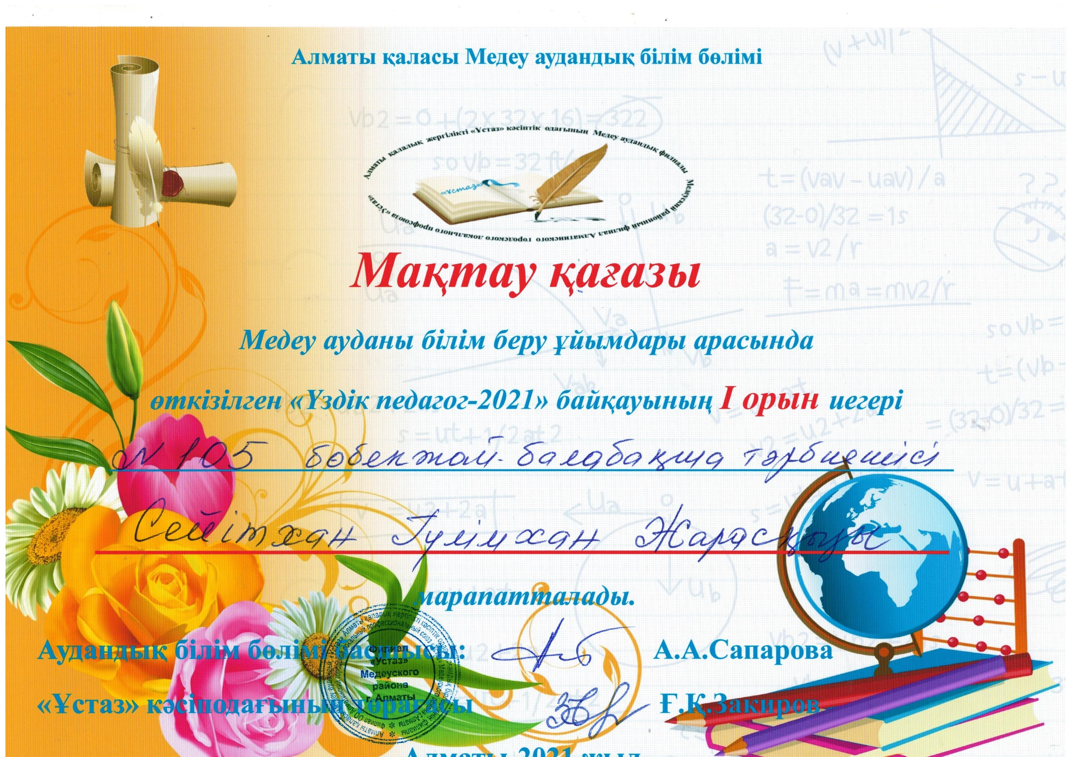 "Үздік педагог - 2021" байқауы