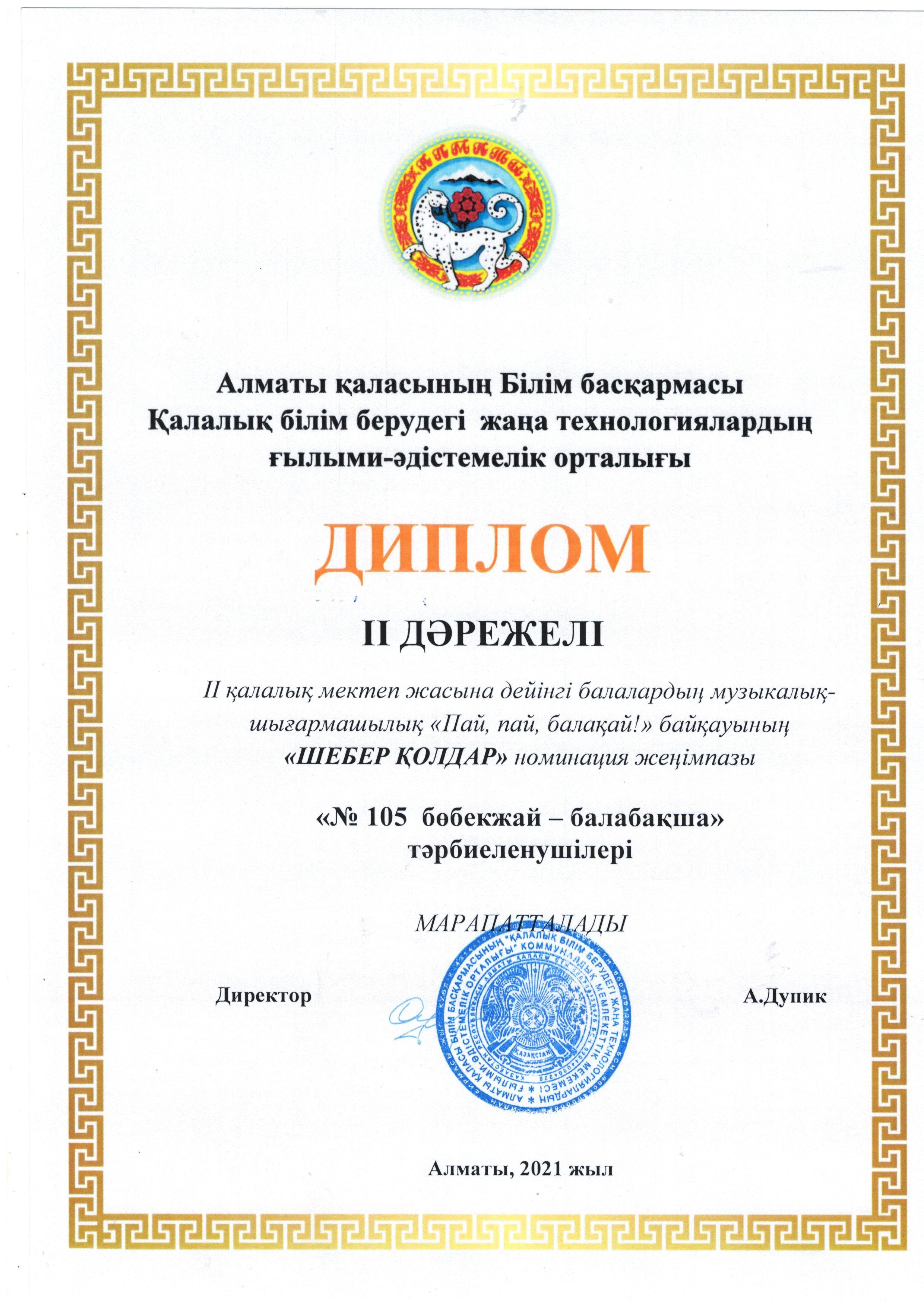 "Пай,пай, балақай!" қалалық байқауындағы жеңіс