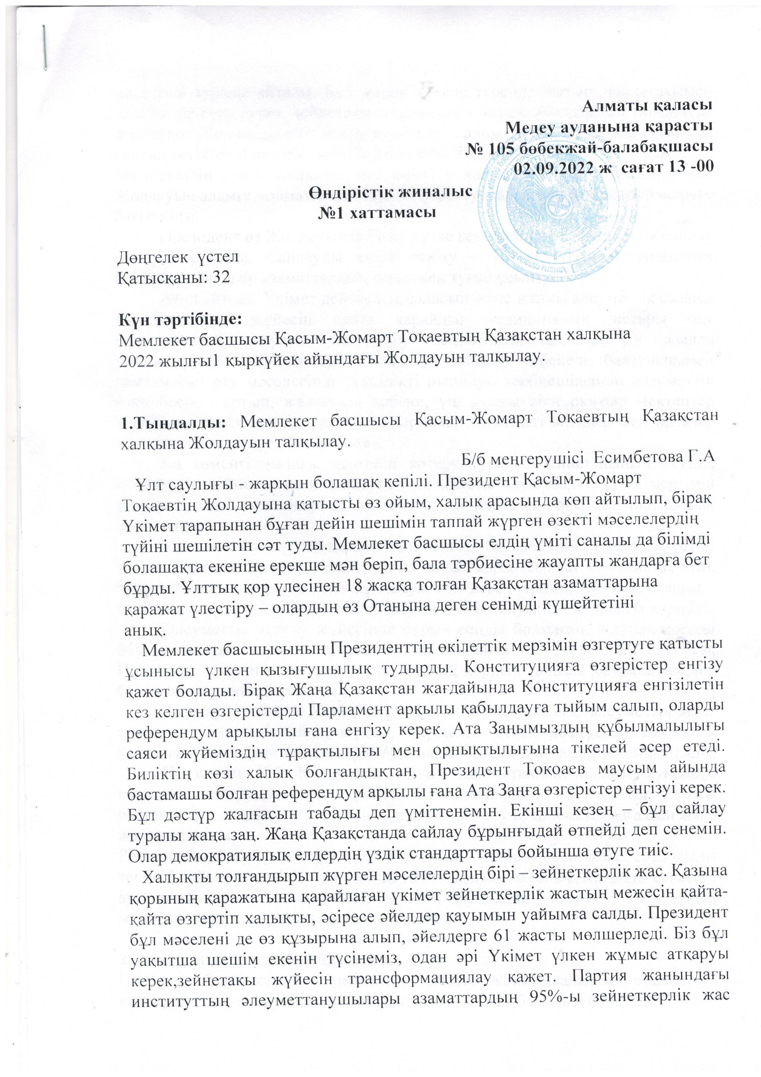 Мемлекет басшысы Токаевтың Қазақстан халқына 2022 жылғы 1 кыркүйектегі Жолдауын талқылау.
