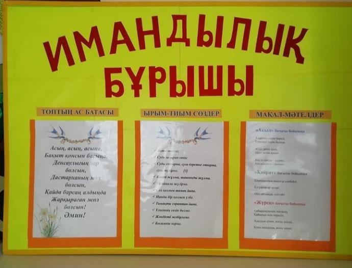 " Имандылық әліппесі" жобасы