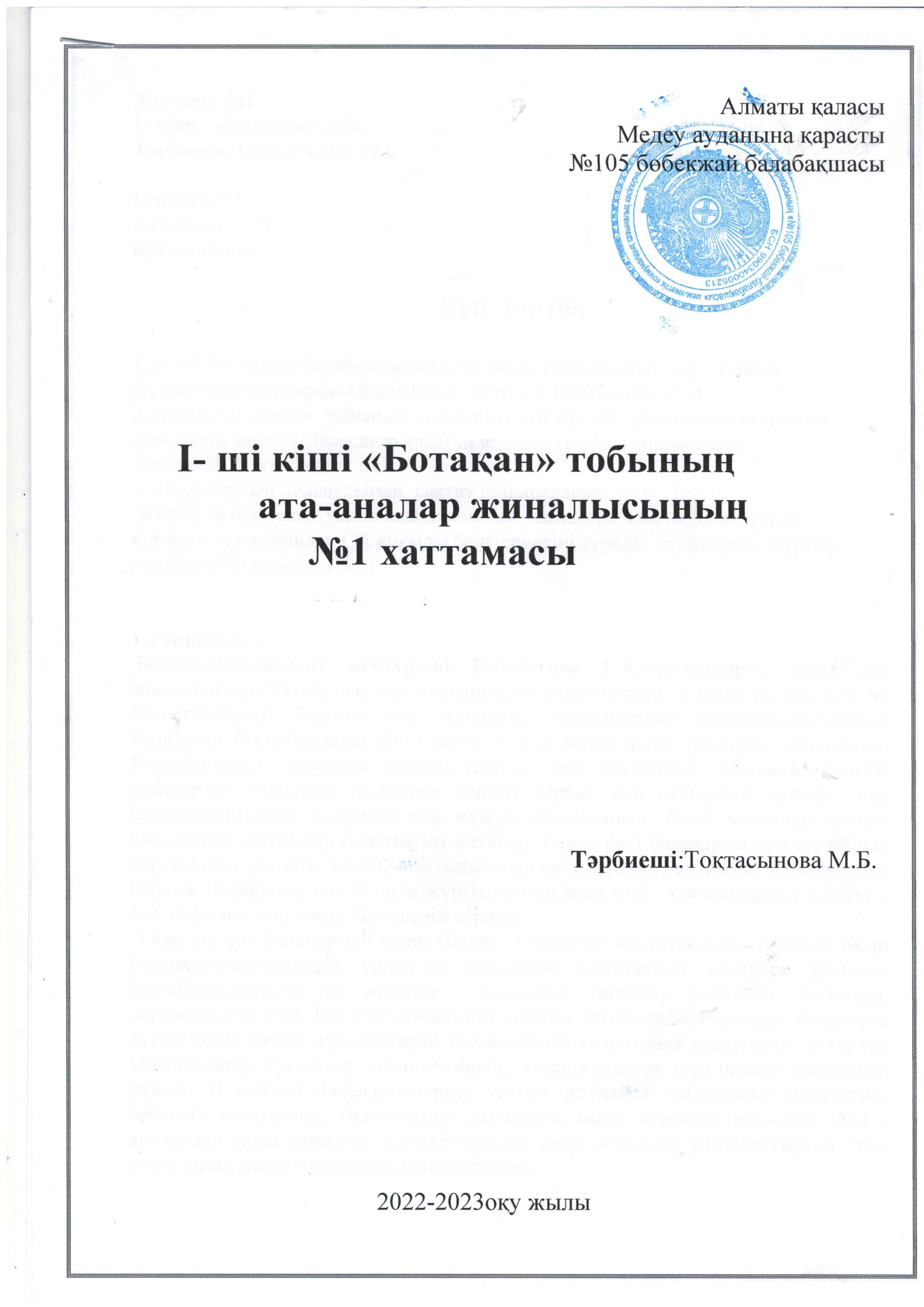 Жаңа оқу жылының басындағы барлық топтардың ата-аналарымен өткізілген  жиналыс