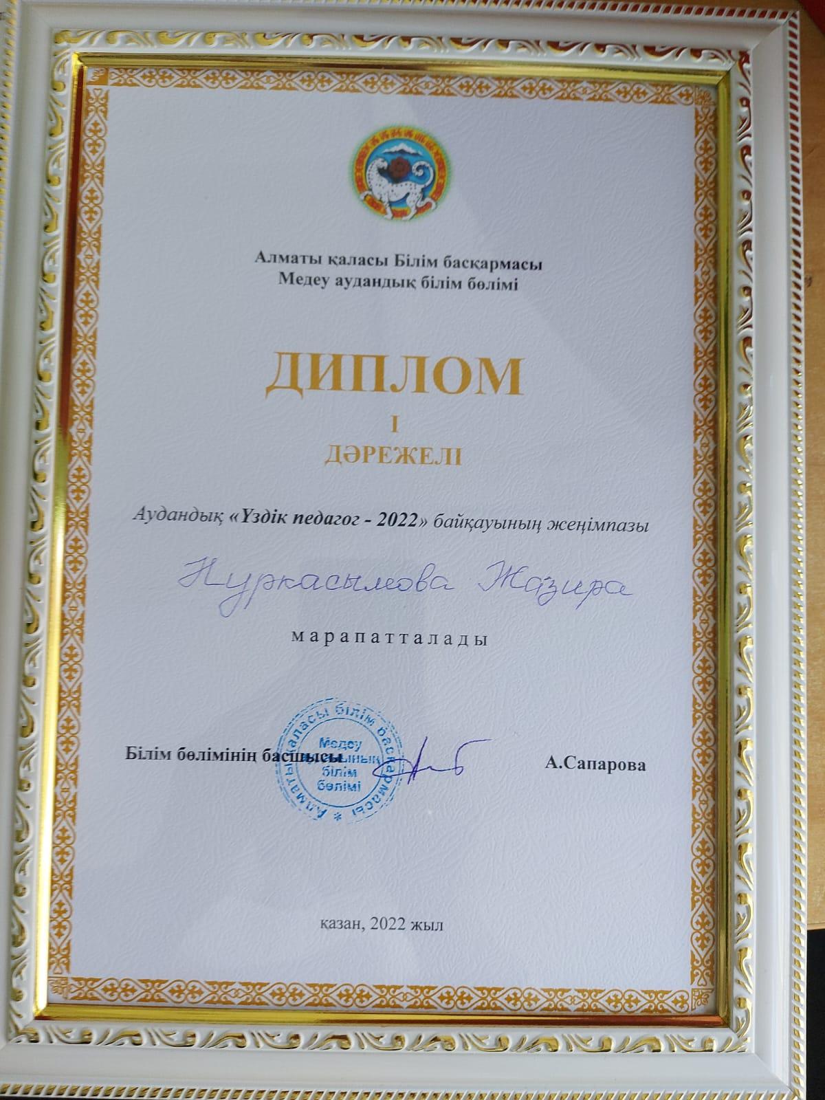 Медеу аудандық " Үздік педагог-2022 " конкурснан жүлделі I  орын