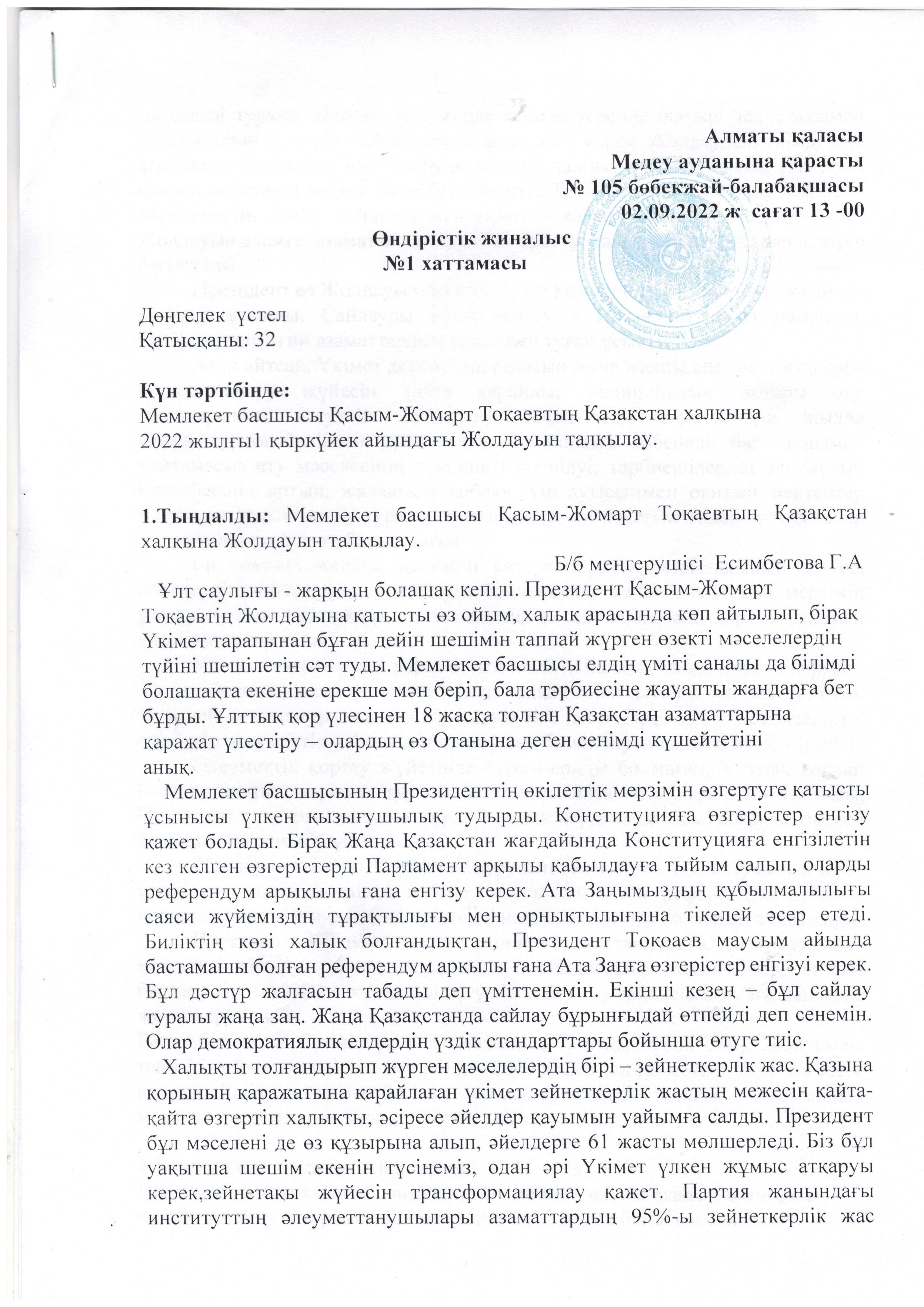 Өндірістік жиналыс №1