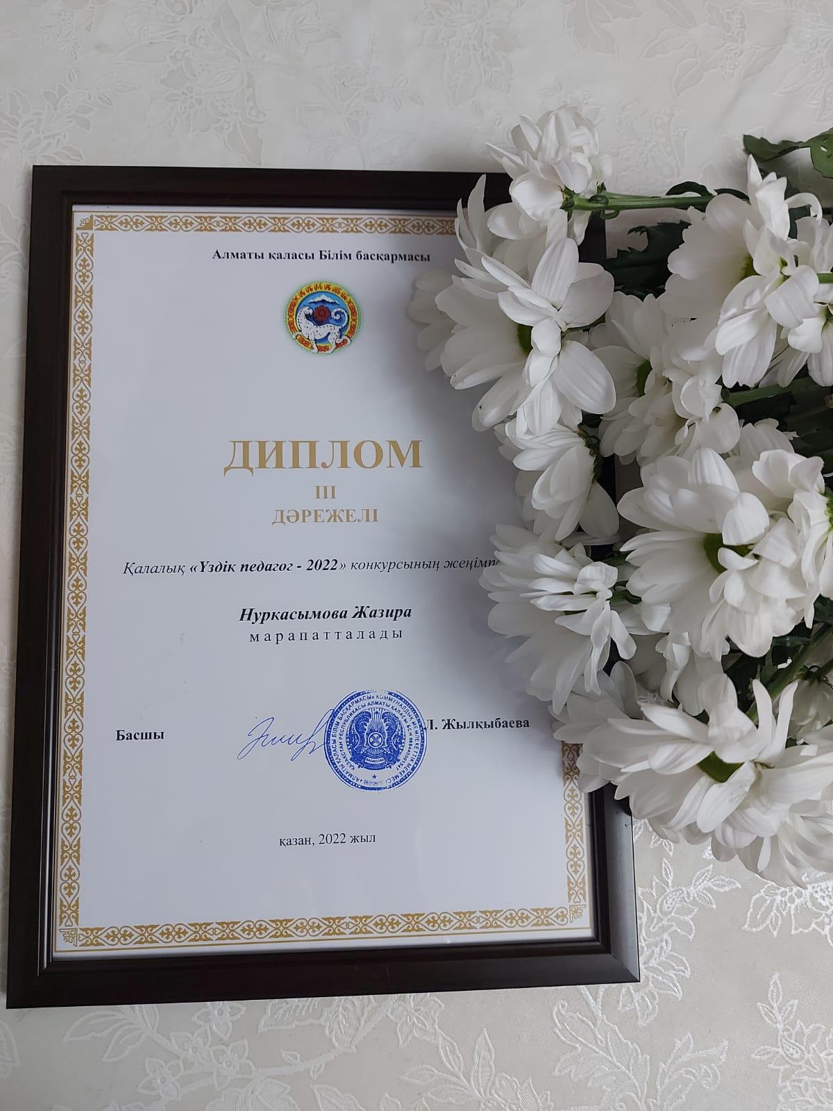 Қалалаық " Үздік педагог-2022 " конкурсының жеңімпазы