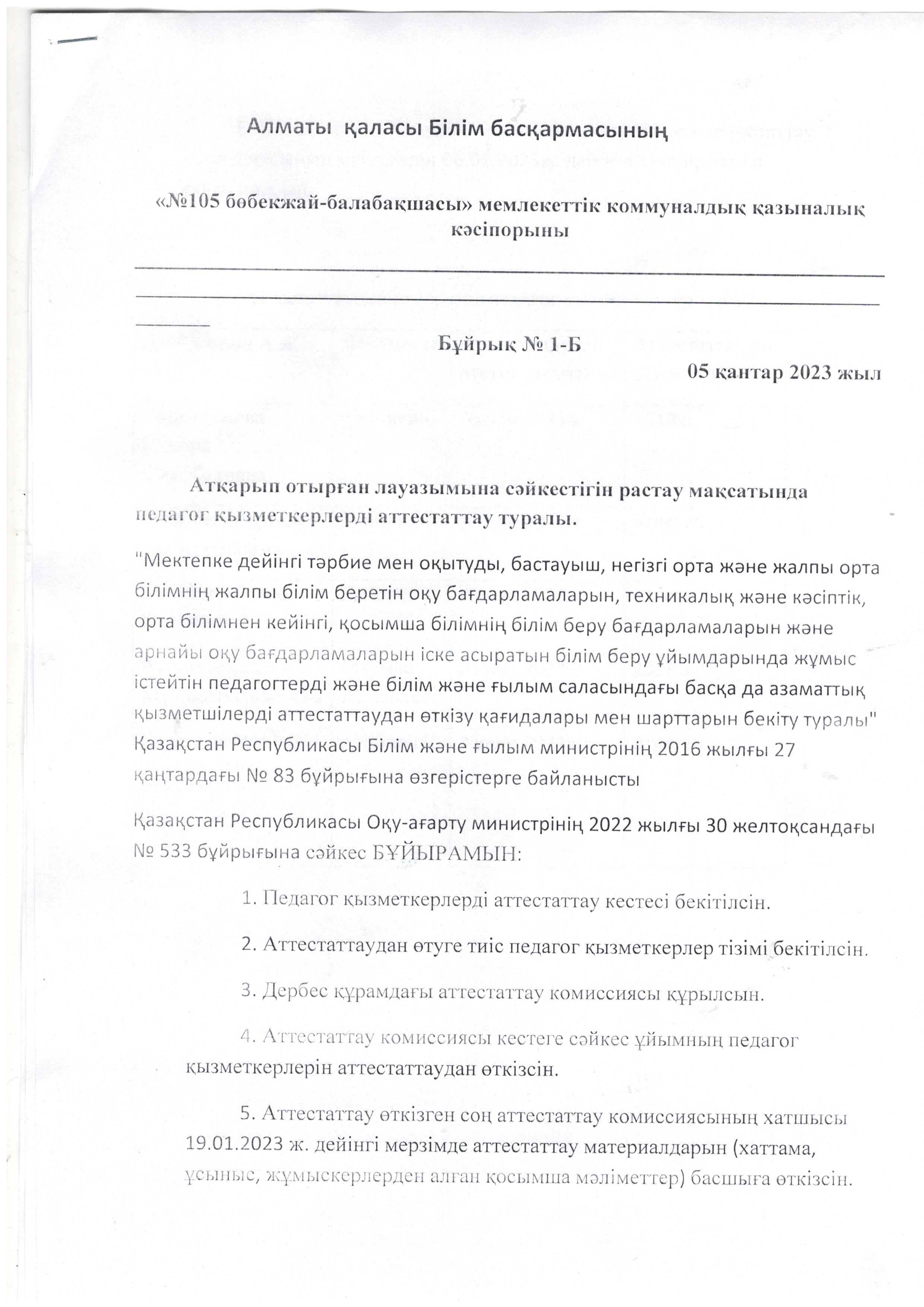 Педагог қызметкерлерді аттестаттау туралы бұйрық