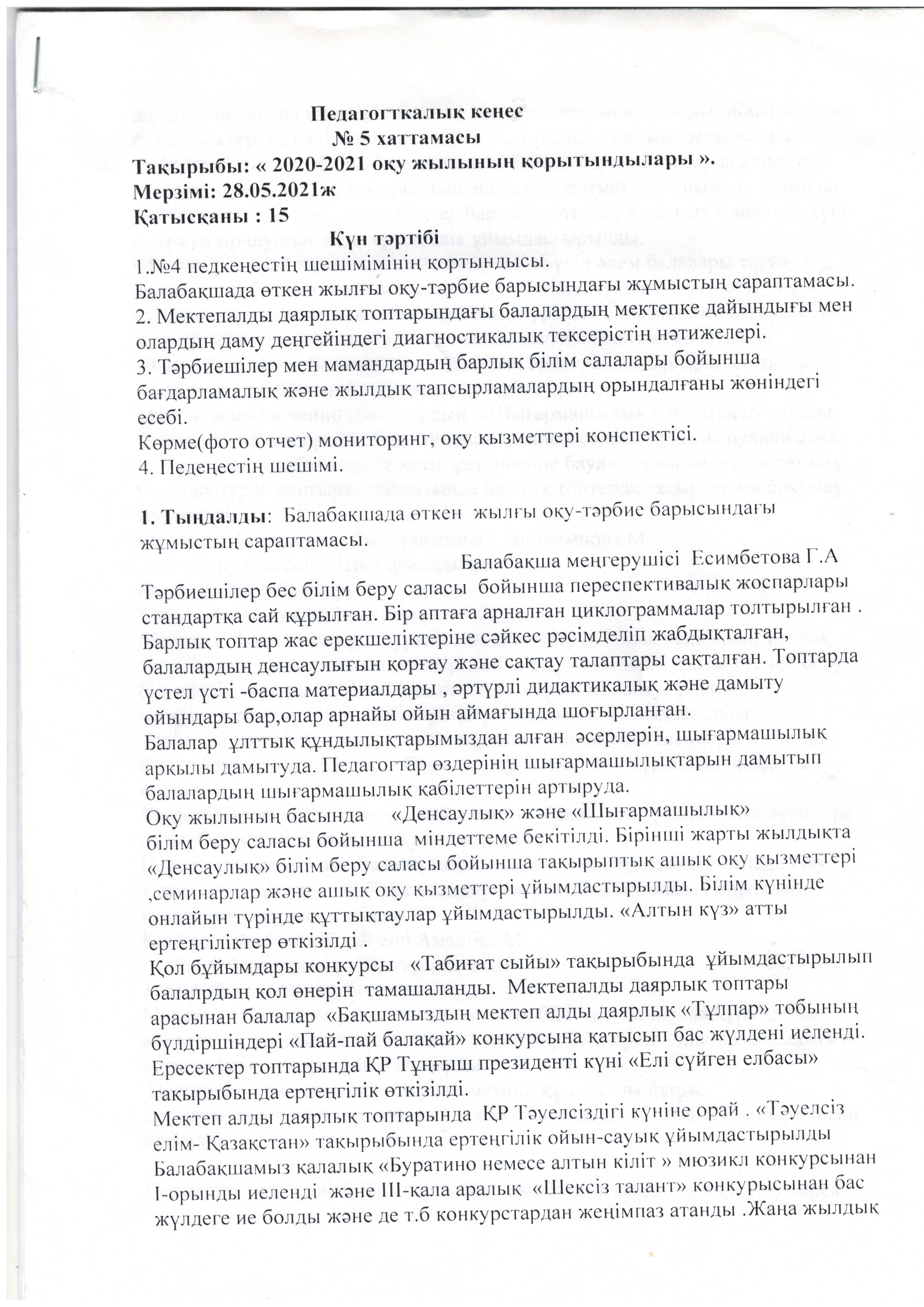 Педагогикалық кеңес №5   28.05.2021 ж