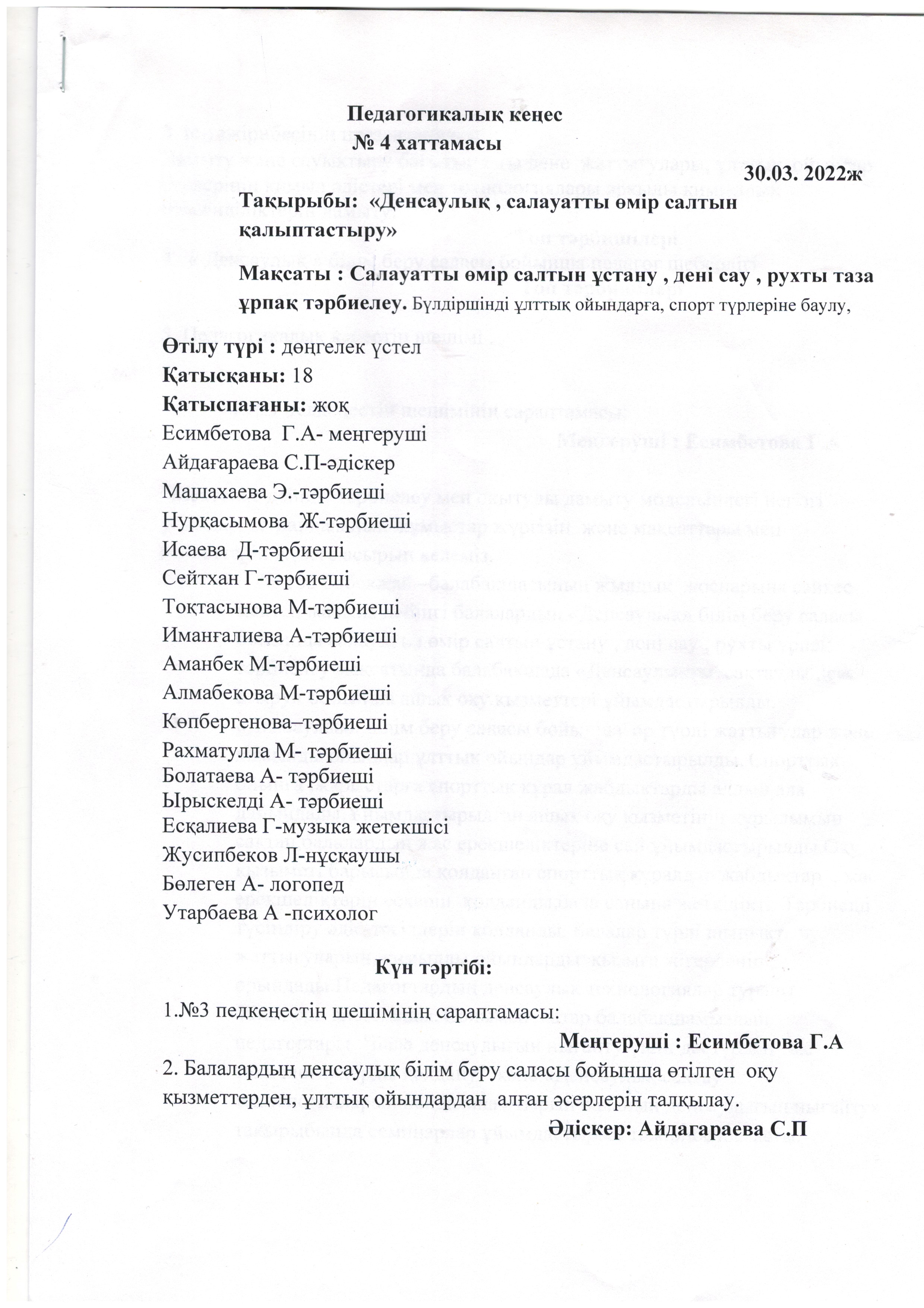 Педагогикалық кеңес  №4 хаттамасы  29.11.2022 ж