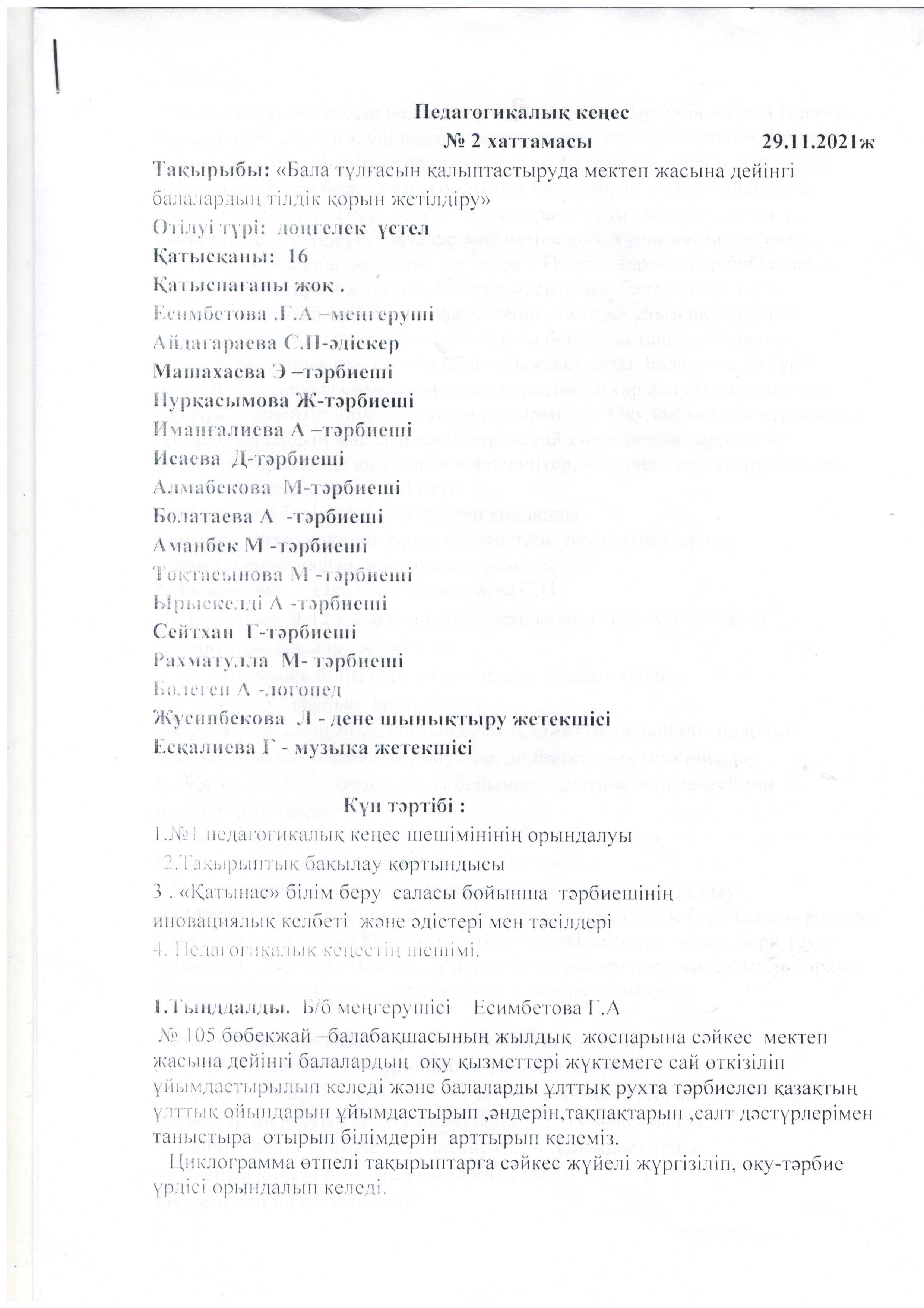 Педагогикалық кеңес №2   хаттамасы   29.11.2021 ж