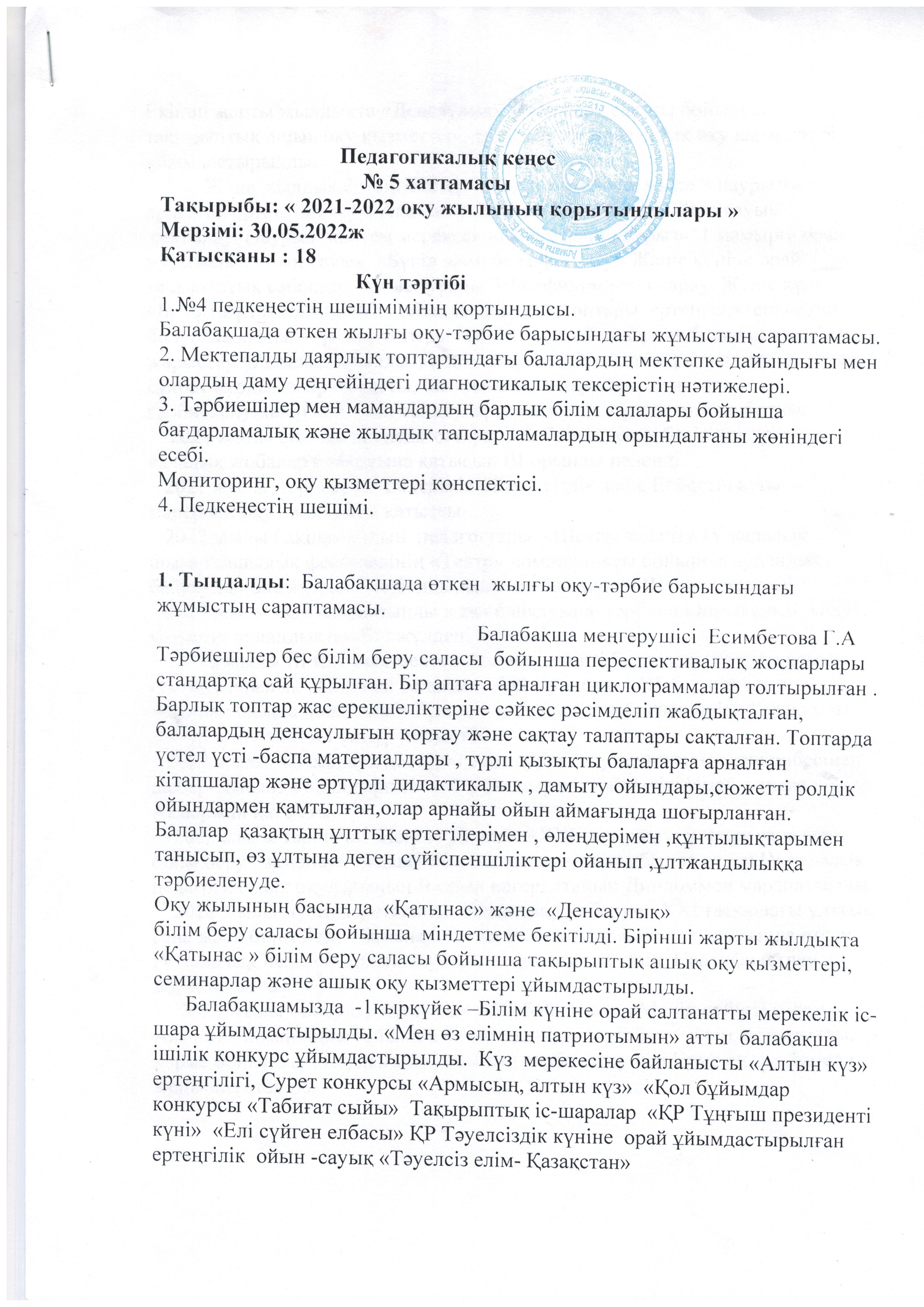 Педагогикалық кеңес  №5 хаттамасы   30.05.2022 ж