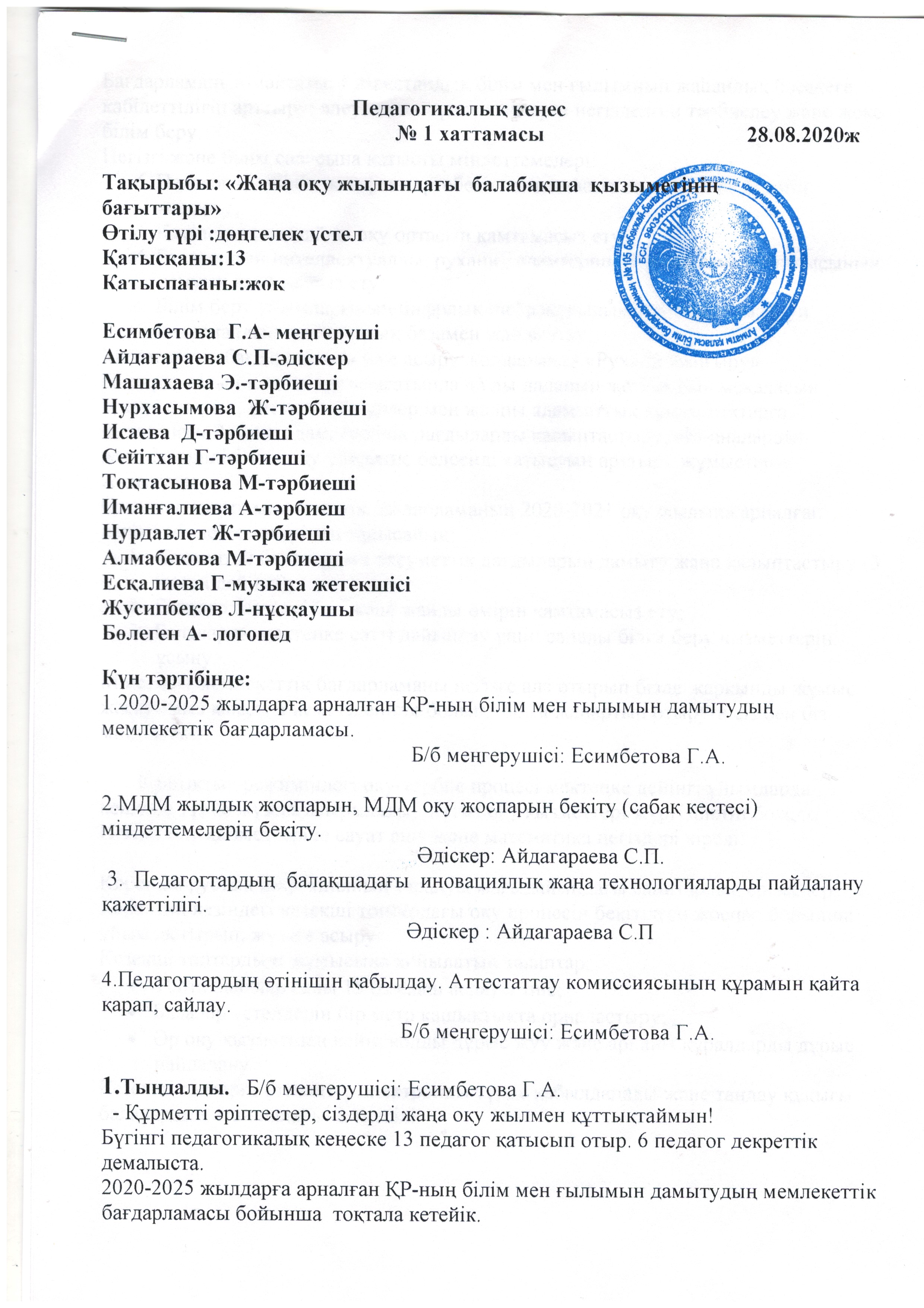 Педагогикалық кеңес    №1 28.08.2020 ,  №2  27.11.2020 ж