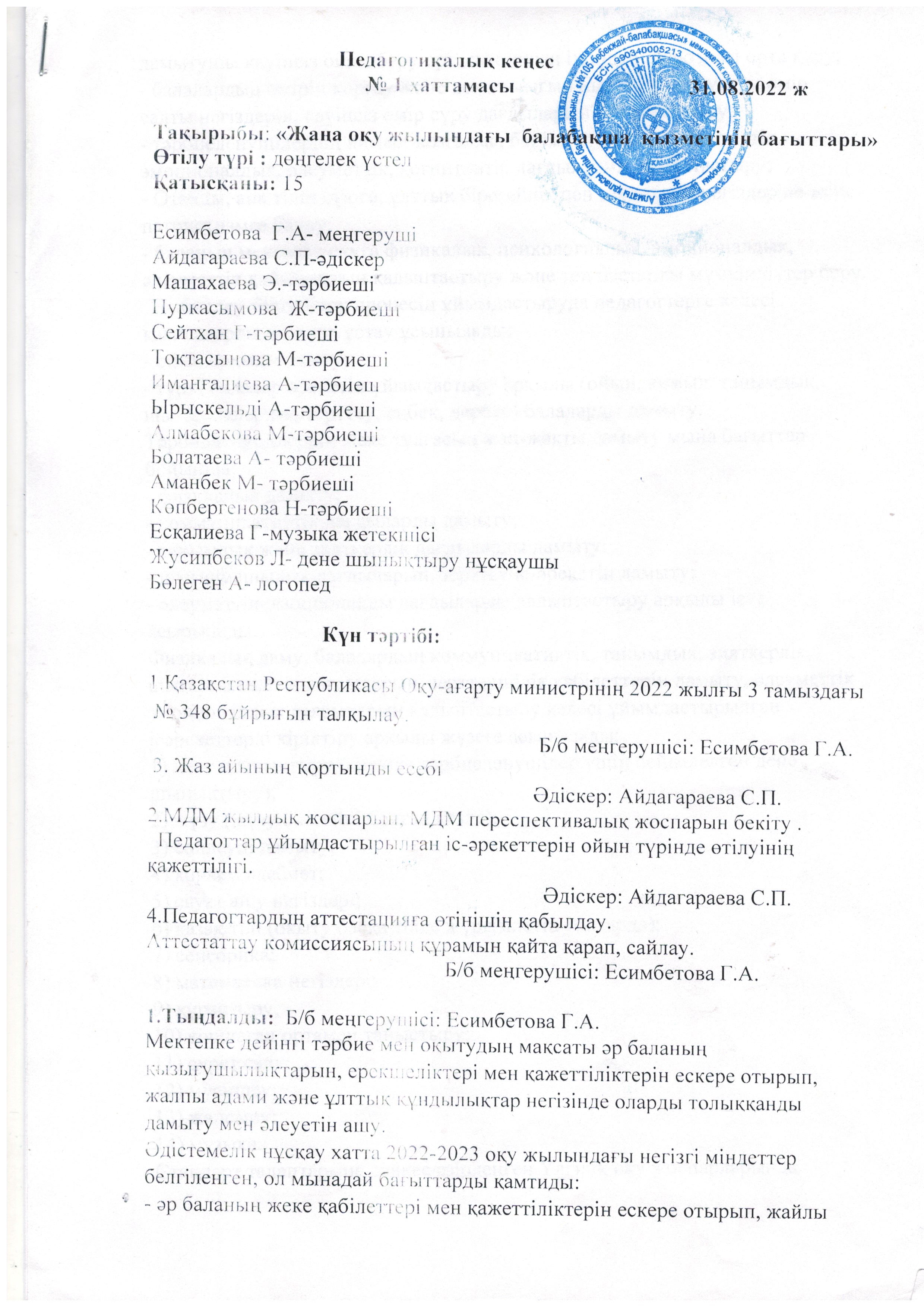 Педагогикалық кеңес  №1 хаттамасы  31.08.2022 ж
