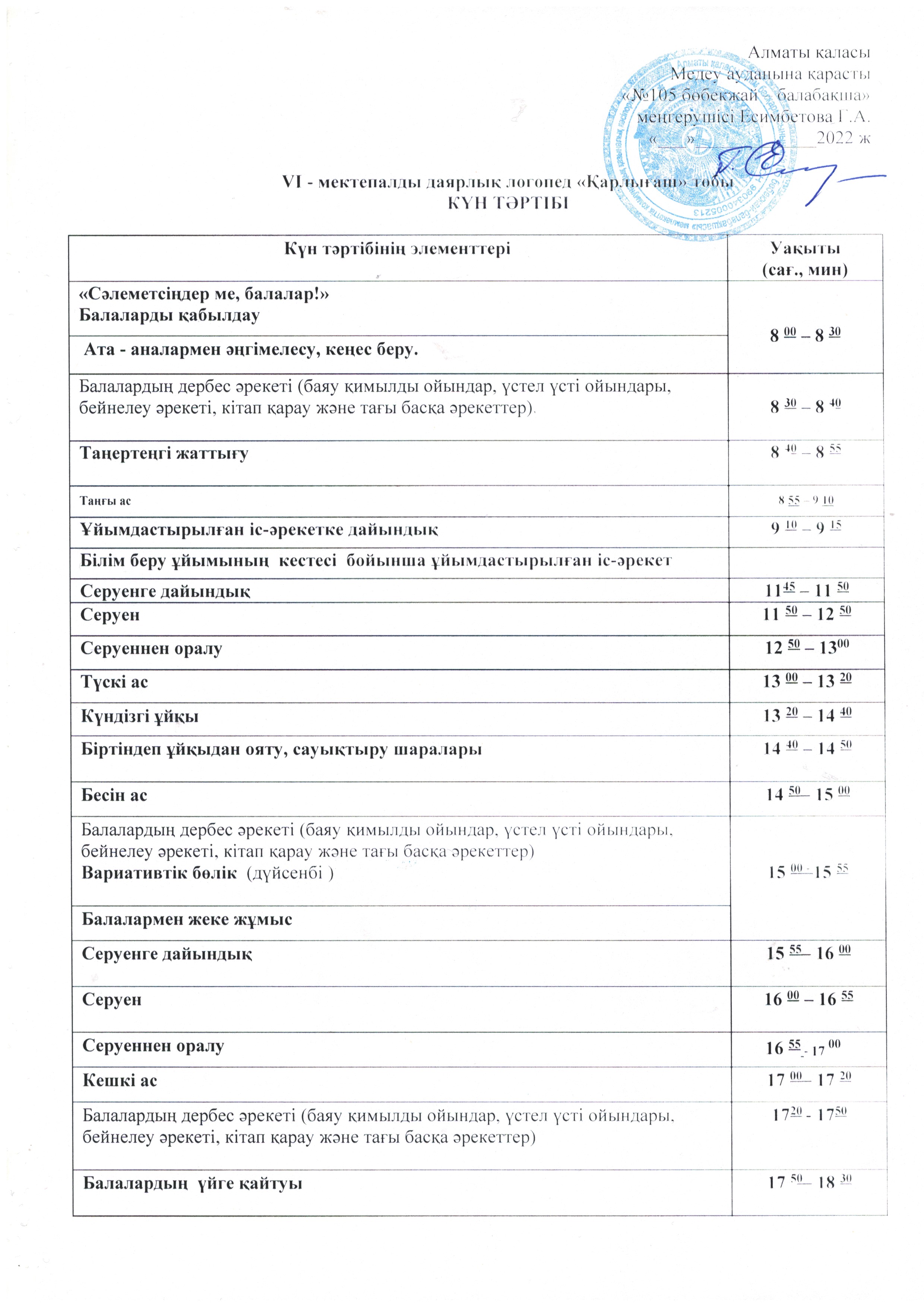 Күн тәртібі 2022-2023 оқу жылы