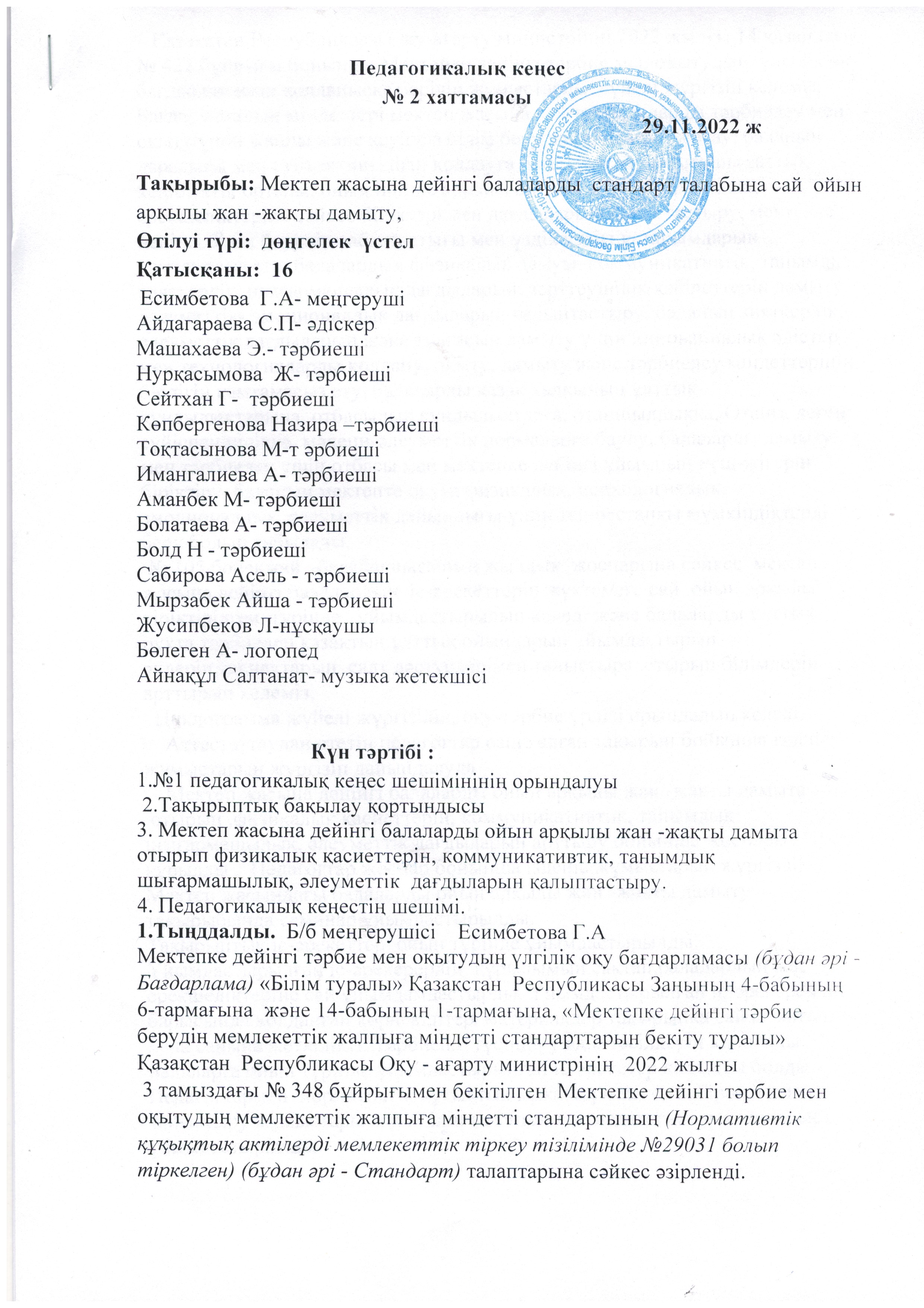 Педагогикалық кеңес   №2   хаттамасы  29.11.2022 ж