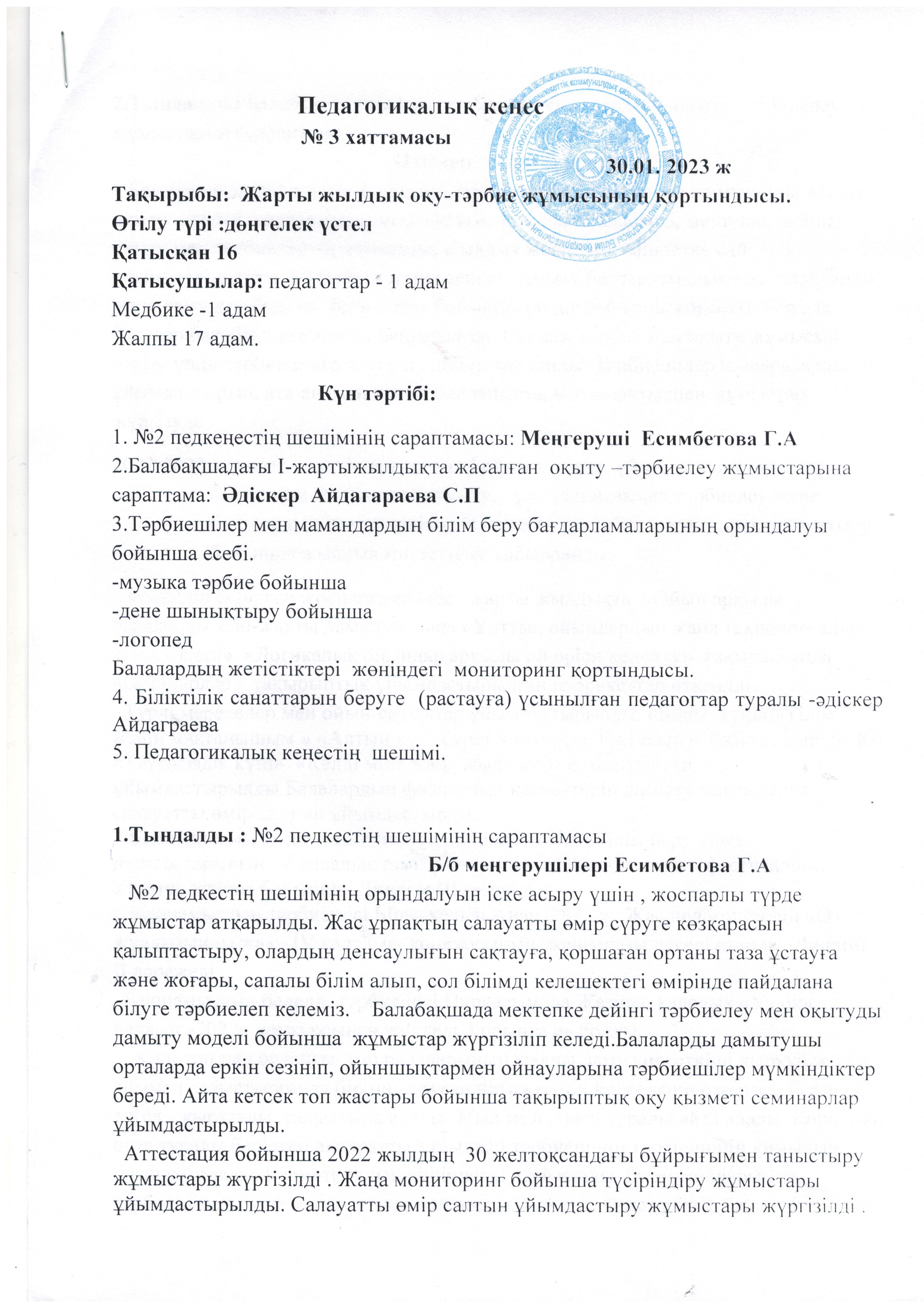 Педагогикалық кеңес №3 хаттамасы    30.01.2023 ж