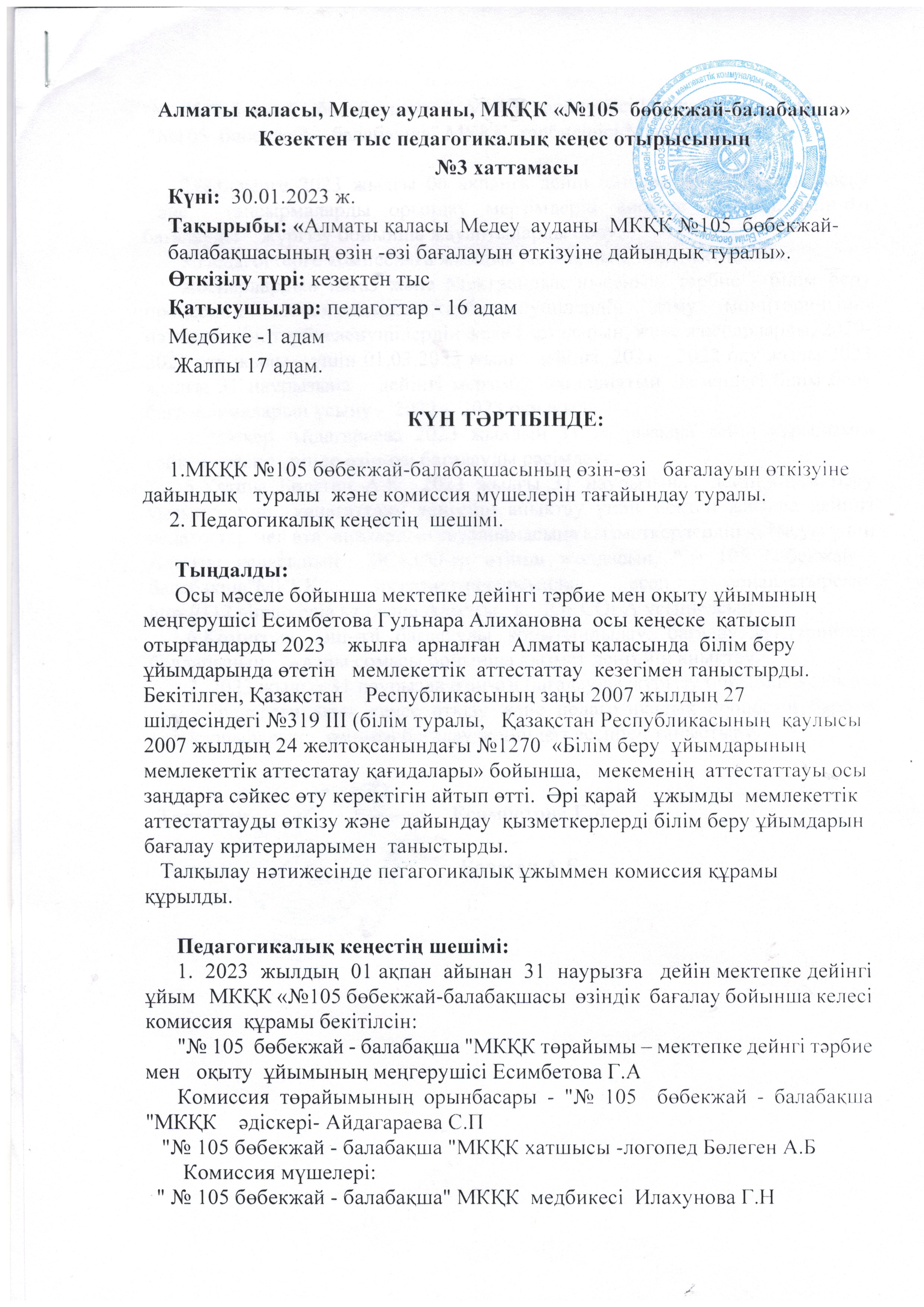 Кезектен тыс педагогикалық кеңес отырысы   30.01.2023 ж
