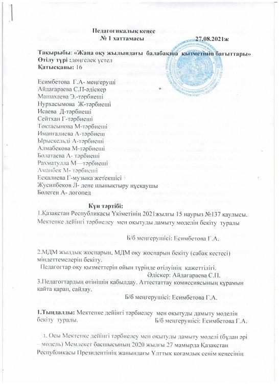 Педагогикалық кеңес №1 хаттамасы   27.08.2021 ж