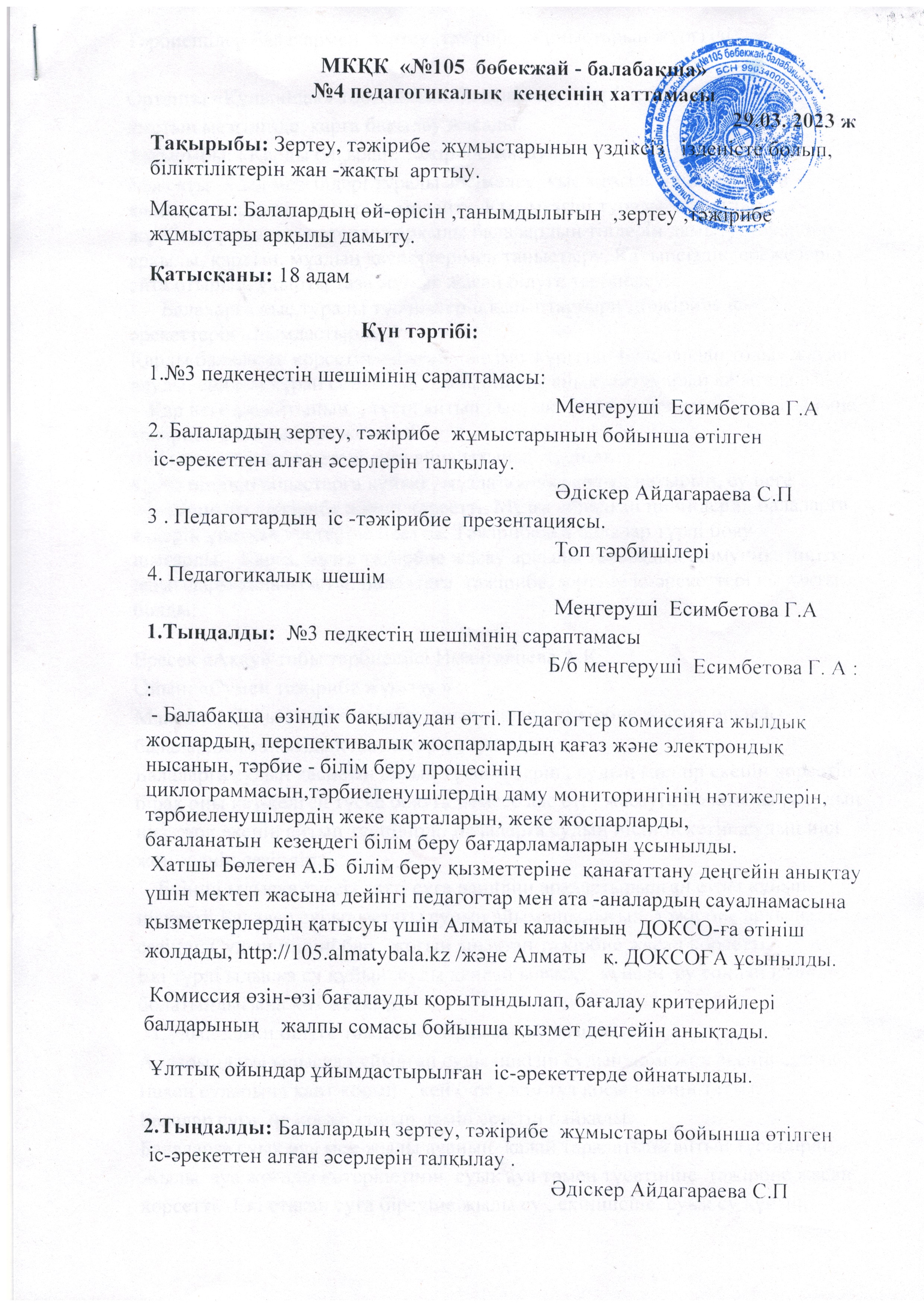 Педагогикалық кеңес  №4  хаттамасы  29.03.2023 ж