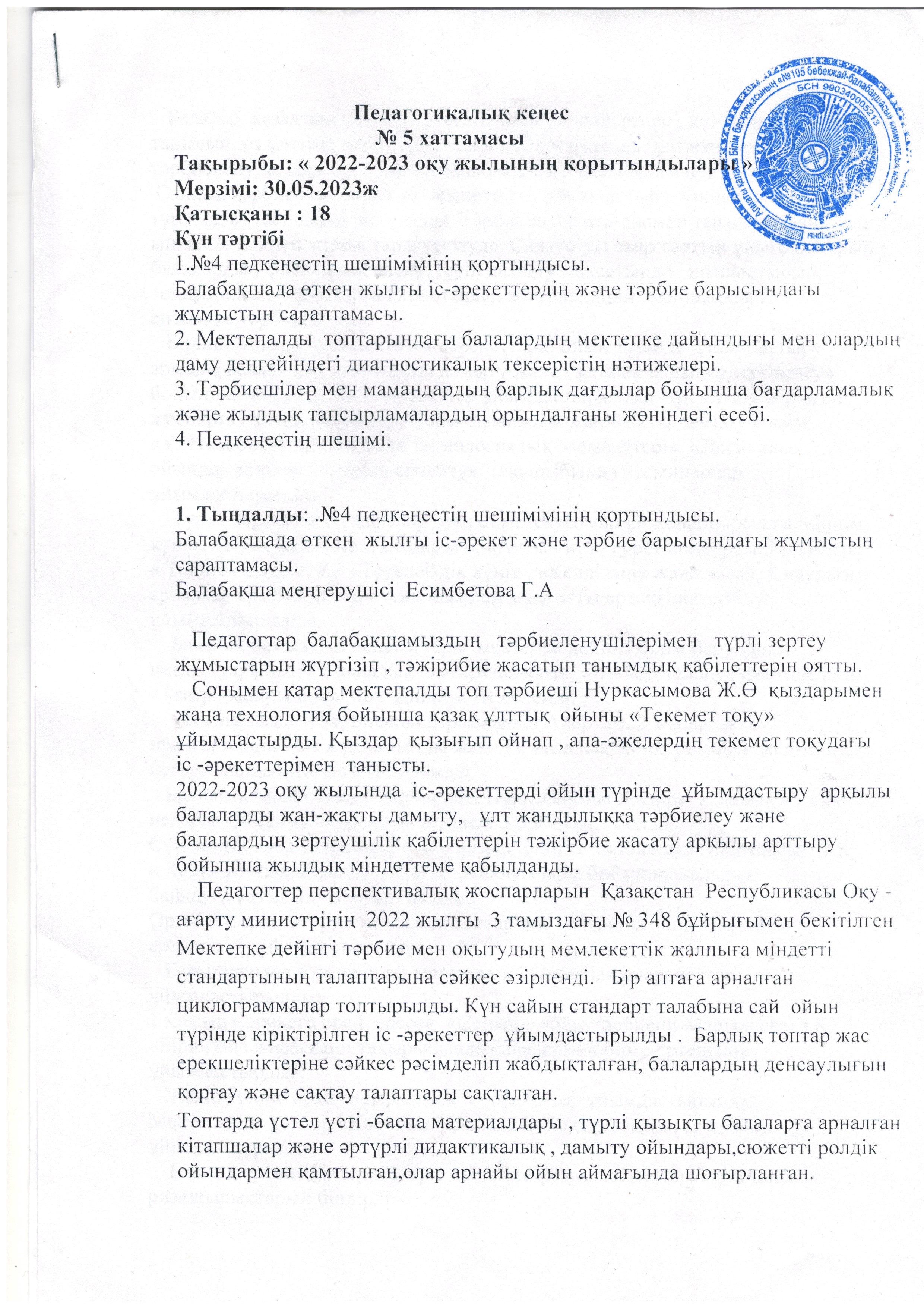 Педагогикалық кеңес    №5 хаттамасы  30.05.2023 ж