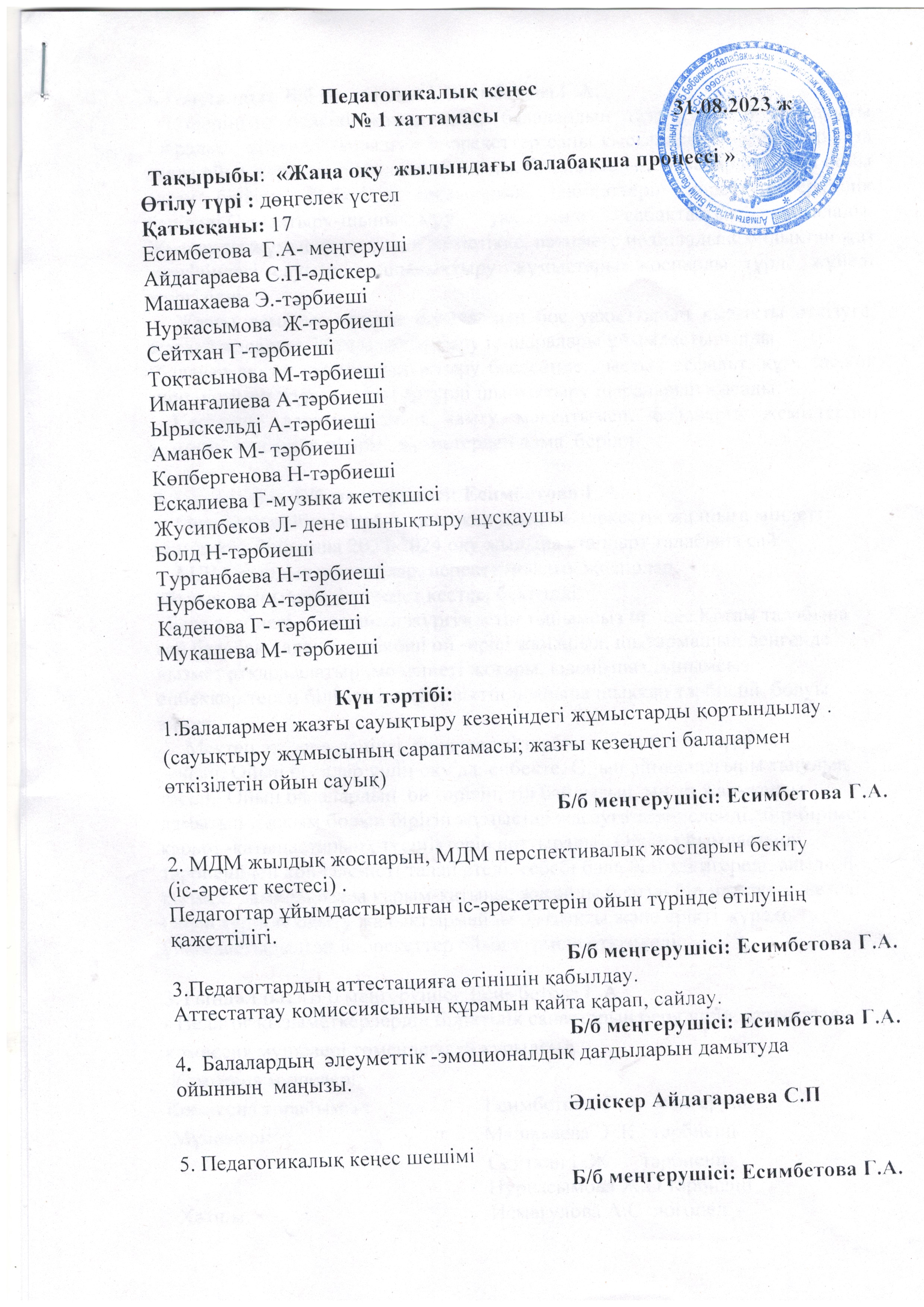 Педагогикалық кеңестің  №1 хаттамасы 2023-2024 ж