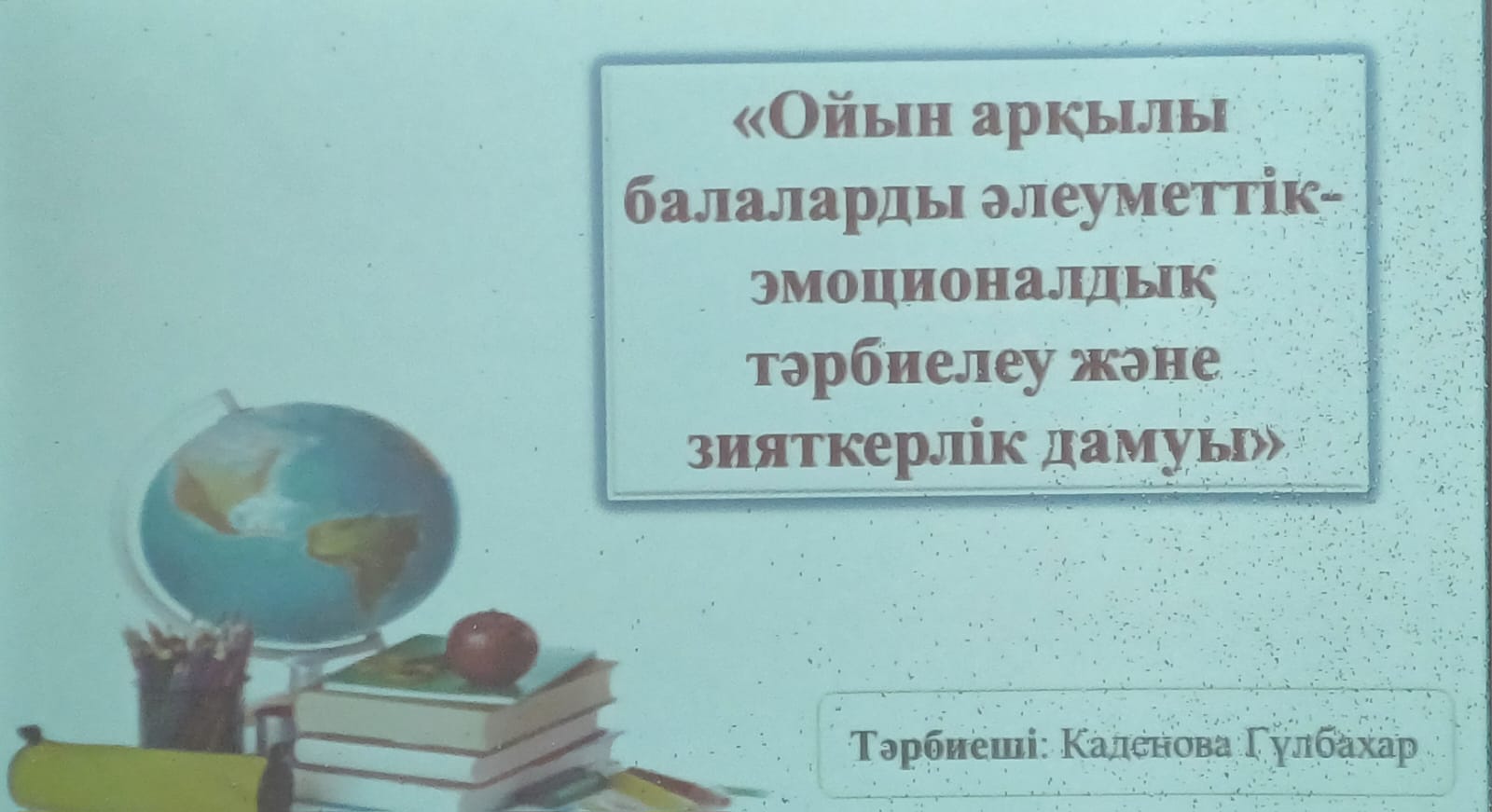 Семинар  "Ойын арқылы балаларды әлеуметтік -эмоционалдық  тәрбиелеу және зияткерлік дамуы»  "