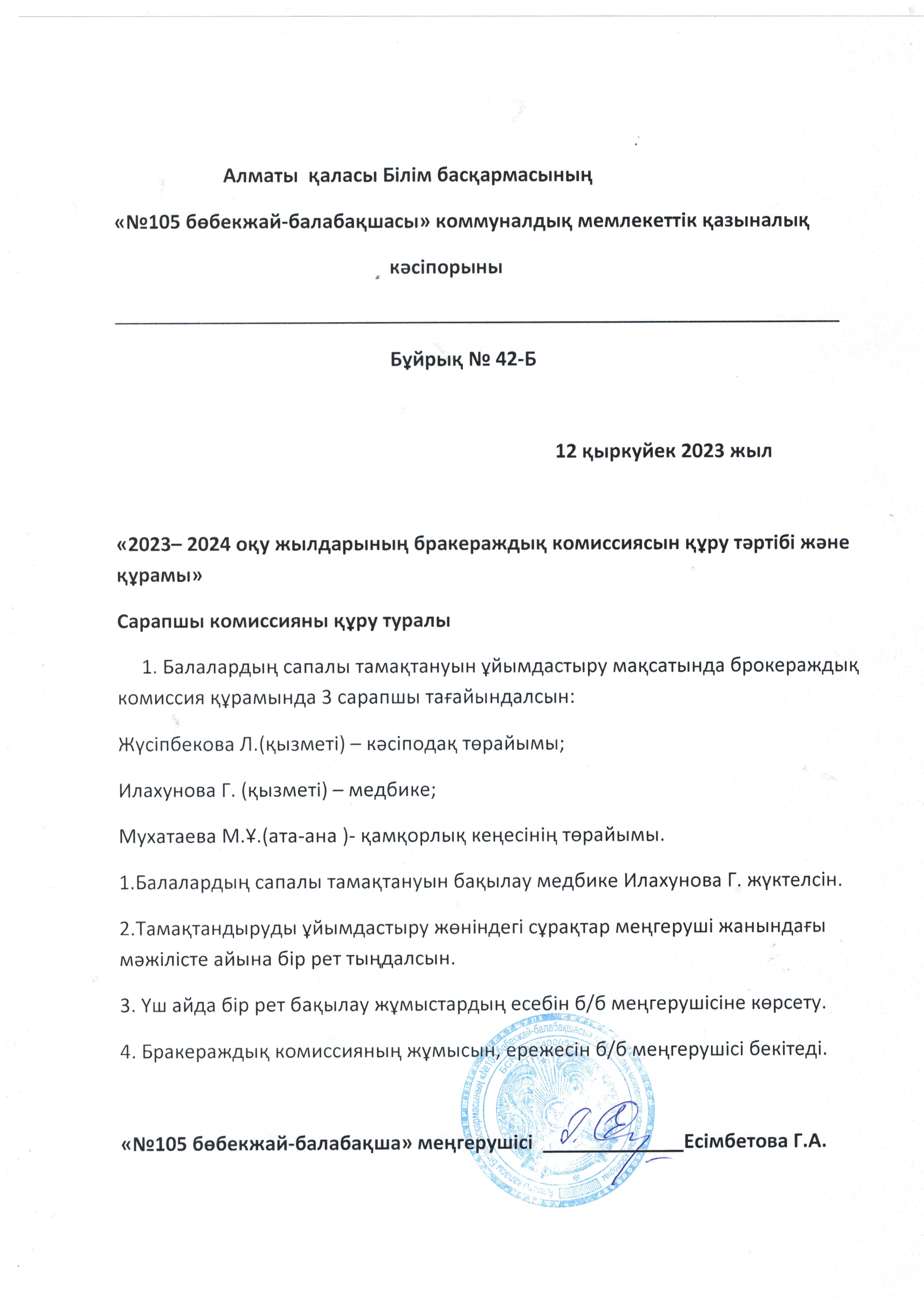 2023 оқу жылына бракераж