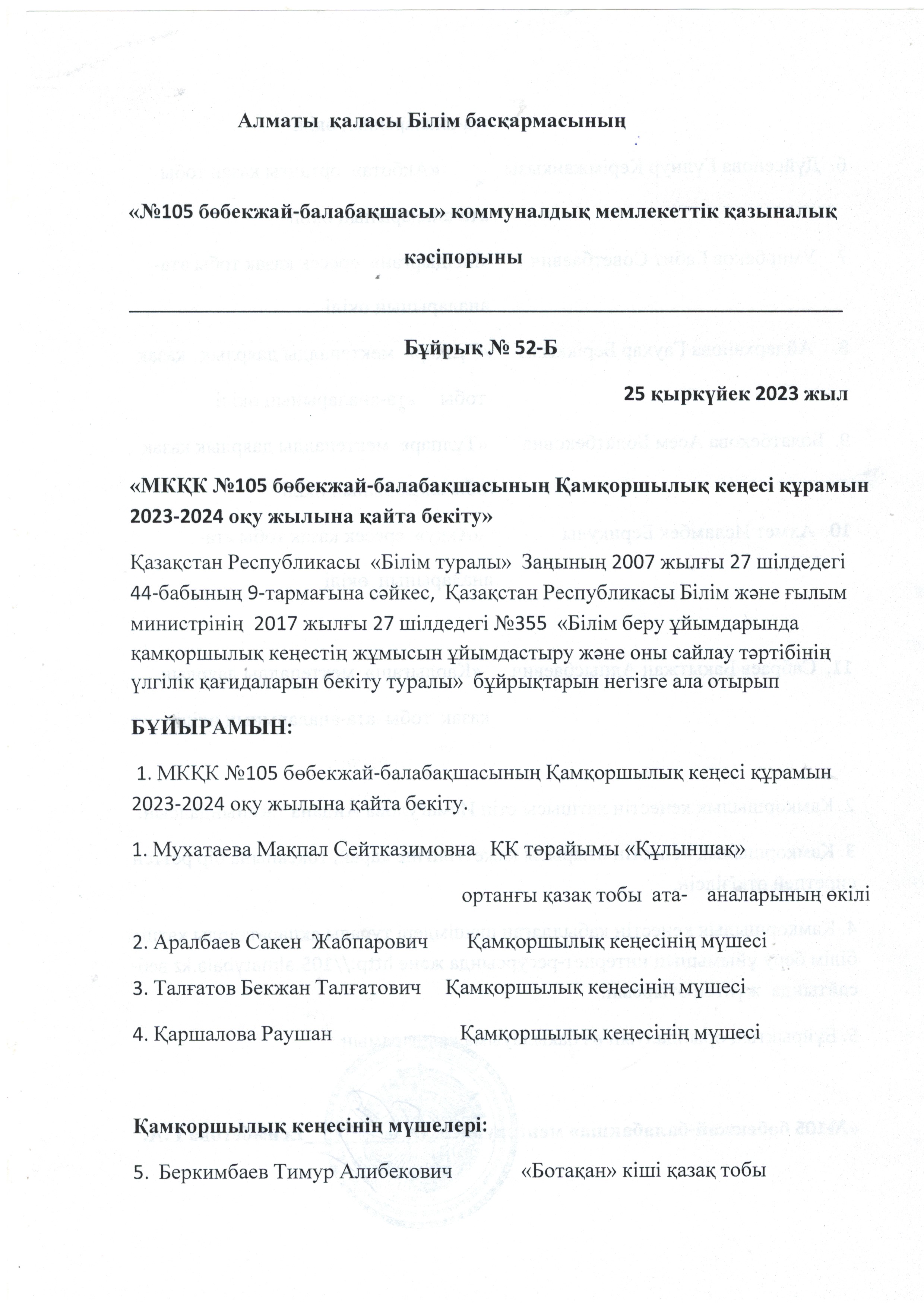 Қамқоршылық  кеңес туралы бұйрық 2023 ж