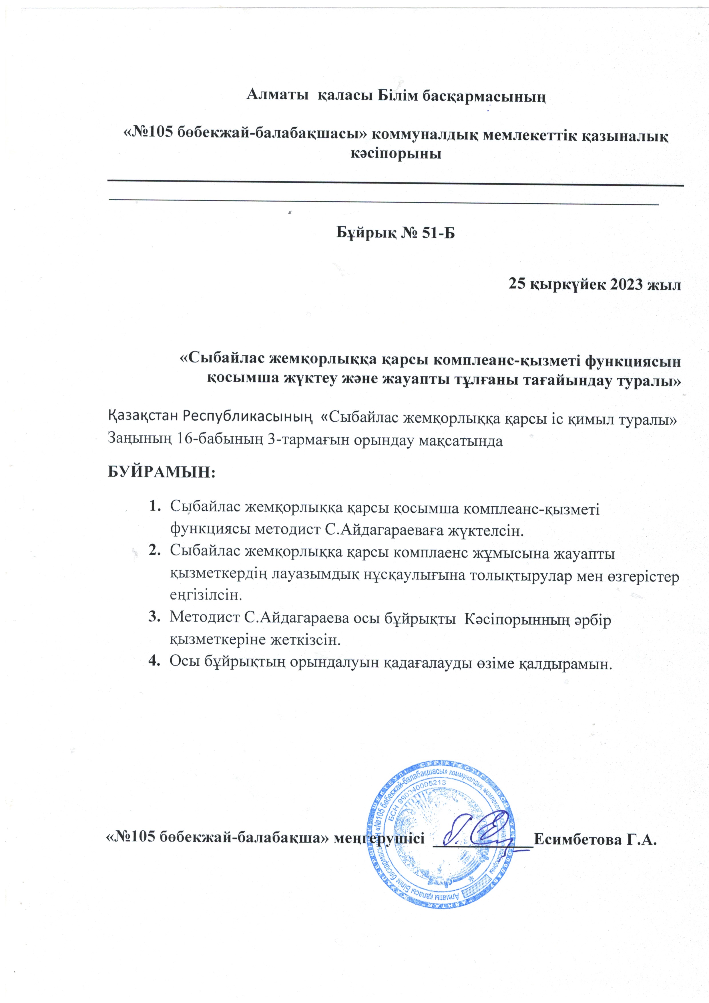 Сыбайлас жемқорлыққа қарсы бұйрық