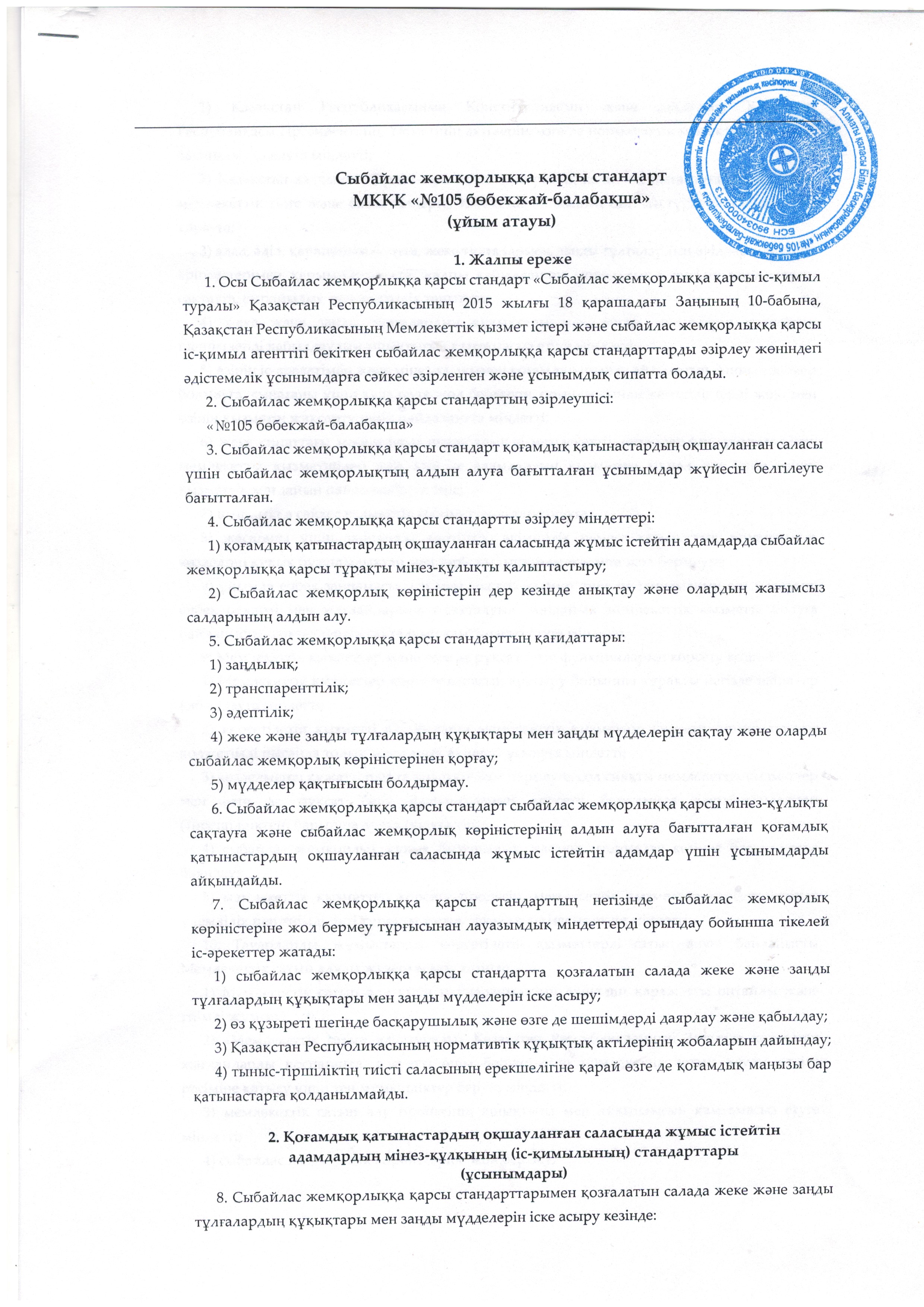 Сыбайлас жемқорлыққа қарсы стандарт