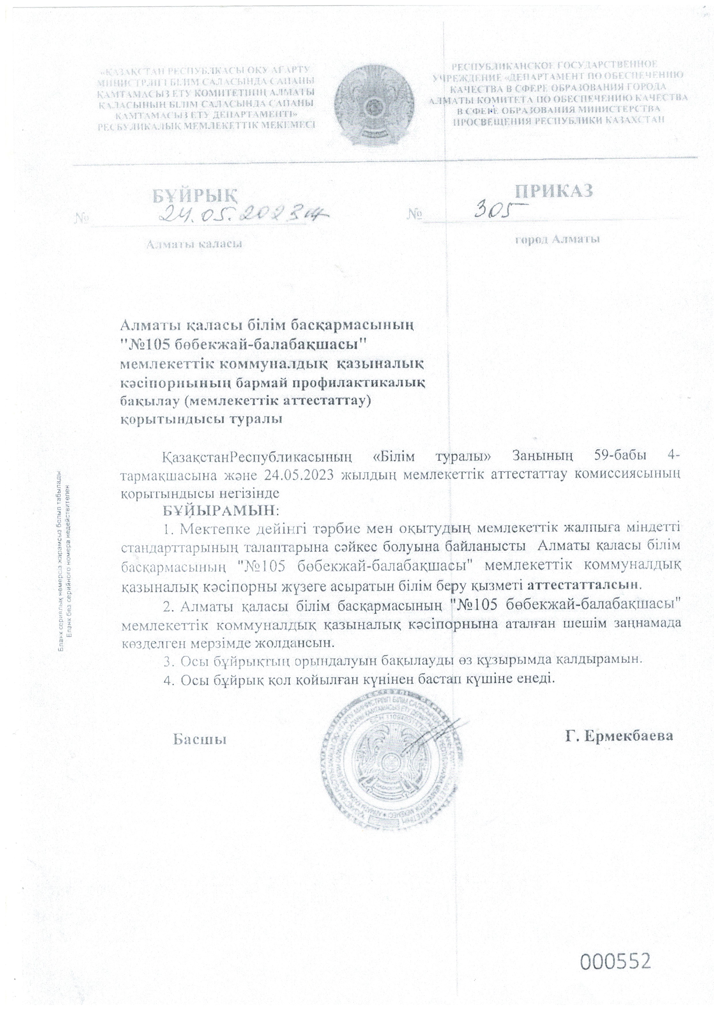 Алматы қаласы білім басқармасының мемлекеттік аттестаттау қортындысы туралы бұйрық
