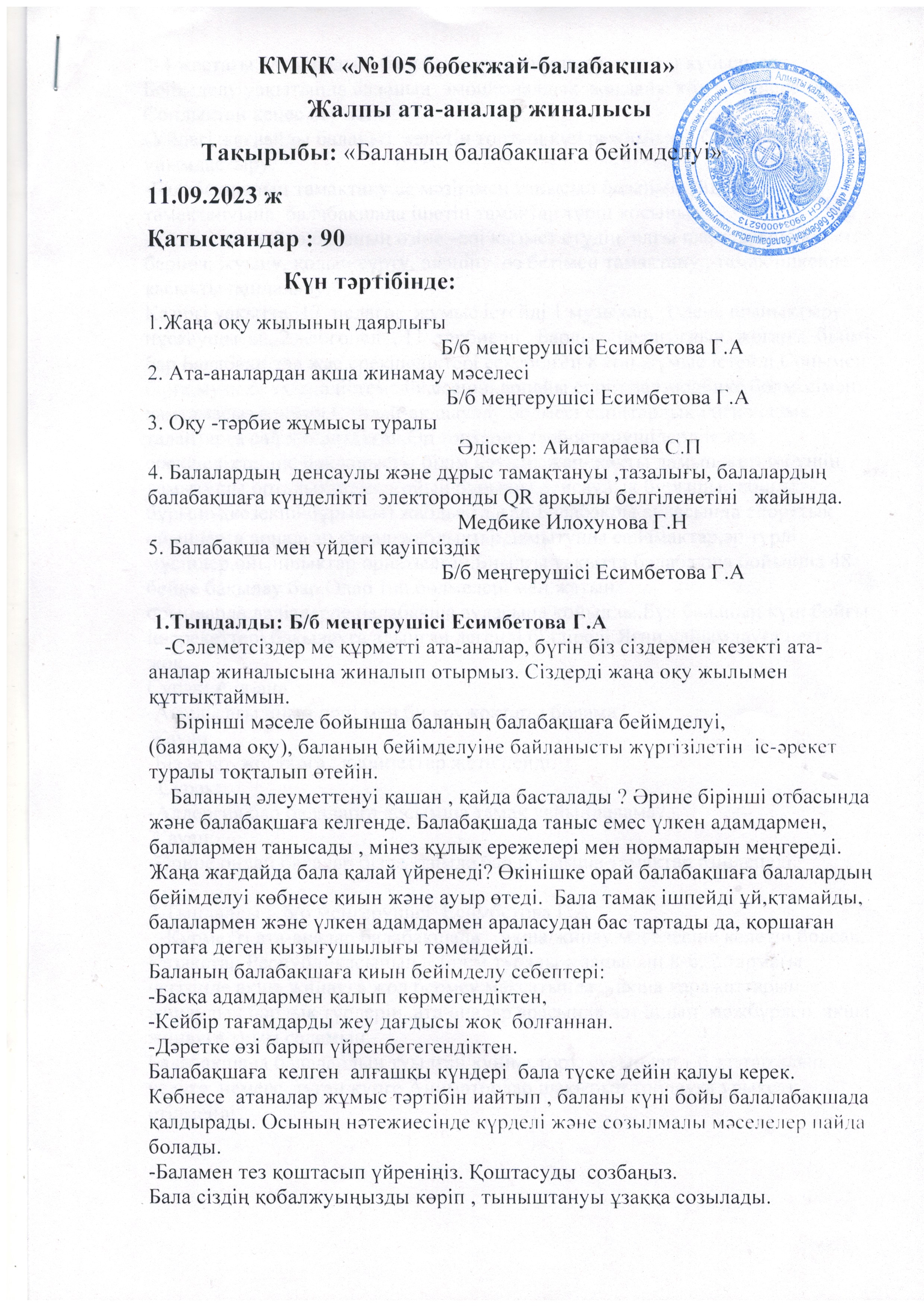 Ата-аналар жиналысы  11.09.2023 ж