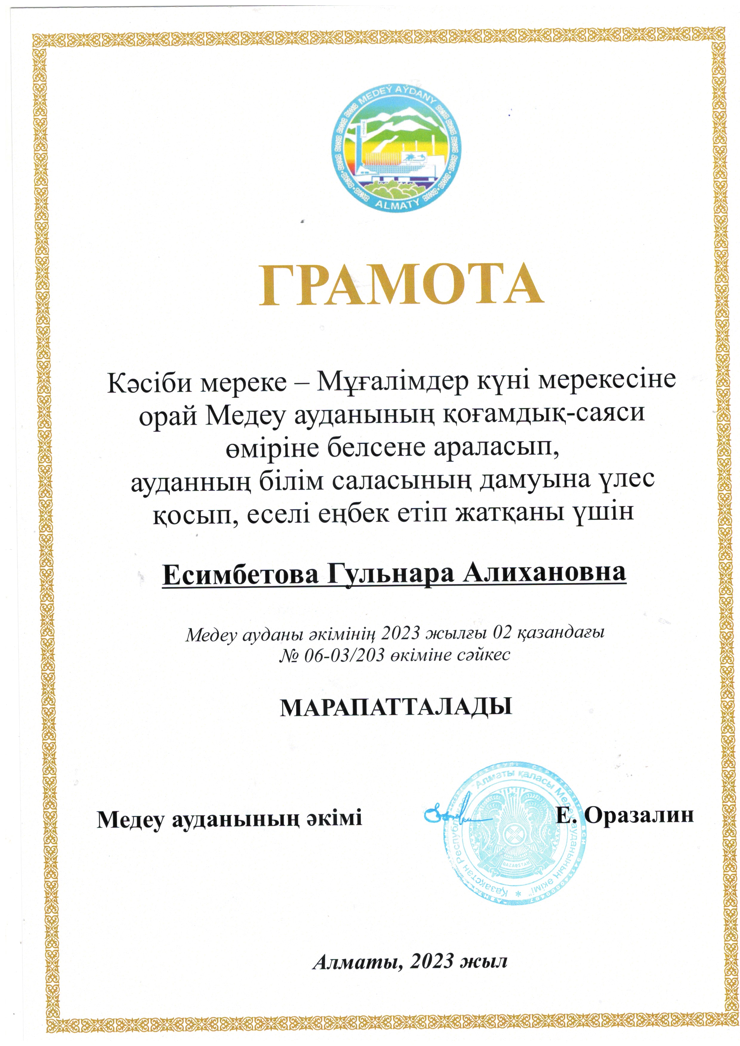 Медеу ауданының әкімі Е. Оразалиннің марапаттауы.