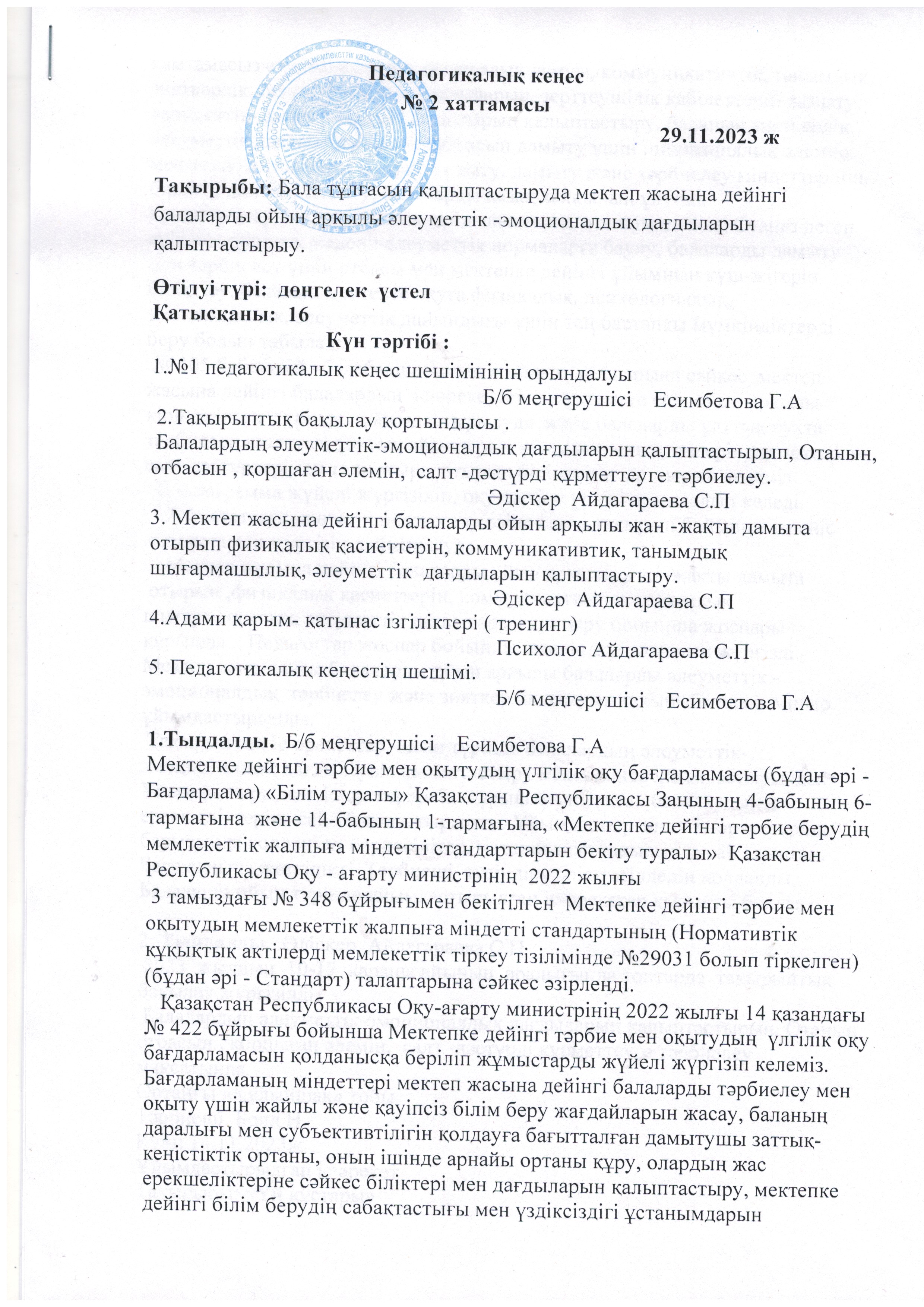 Педагогикалық кеңестің №2 хаттамасы 2023-2024 ж